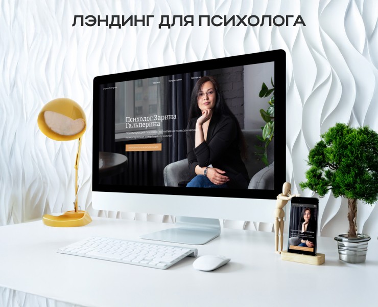 Лэндинг для психолога — Интерфейсы, Иллюстрация на Dprofile