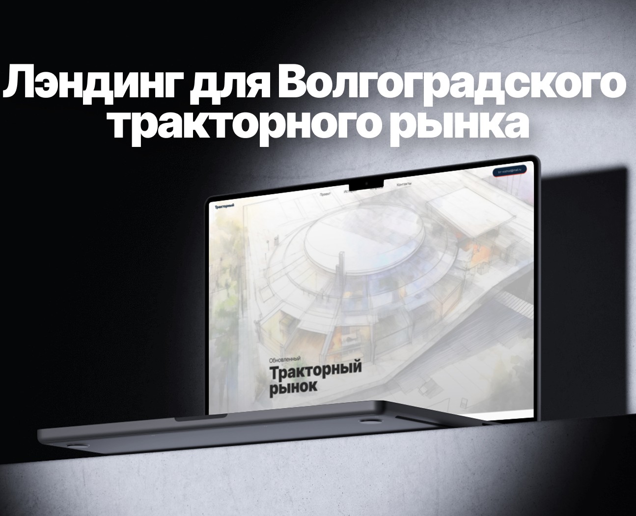 Лэндинг для Волгоградского тракторного рынка — Интерфейсы на Dprofile