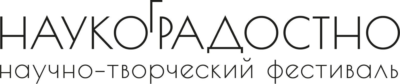 Брендинг для научно-творческого фестиваля "Наукоградостно" — Изображение №1 — Брендинг, Иллюстрация на Dprofile