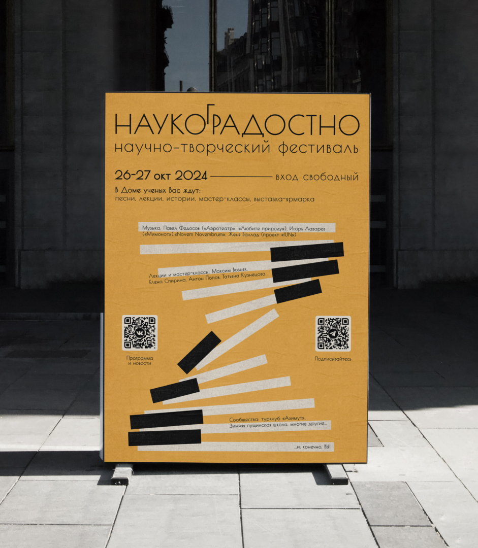 Брендинг для научно-творческого фестиваля "Наукоградостно" — Изображение №7 — Брендинг, Иллюстрация на Dprofile