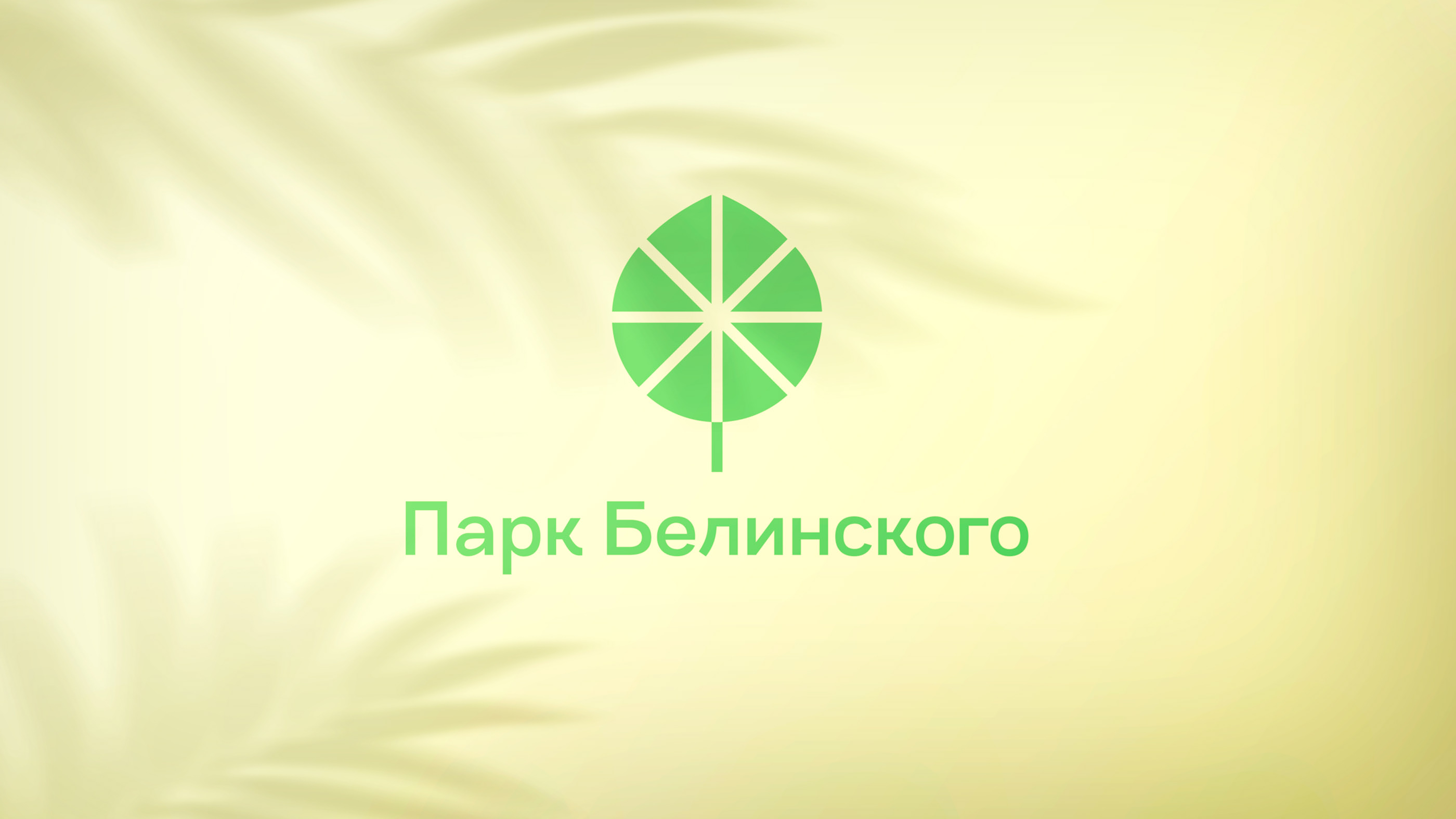 Брендинг Парка Белинского — Изображение №3 — Брендинг на Dprofile