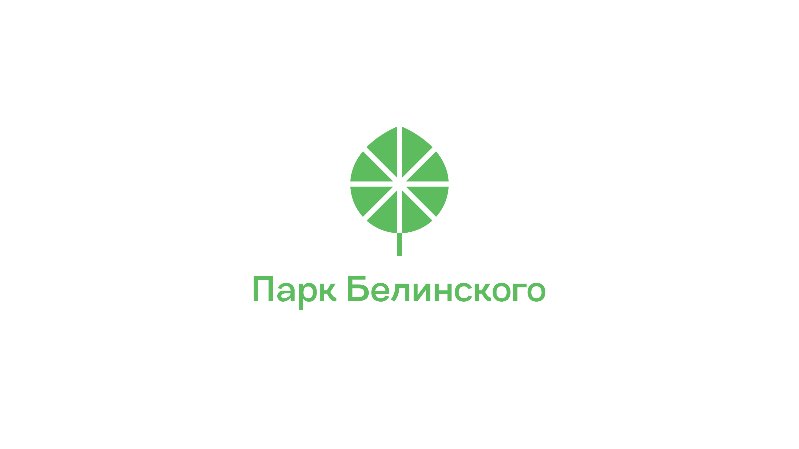 Брендинг Парка Белинского — Изображение №1 — Брендинг на Dprofile