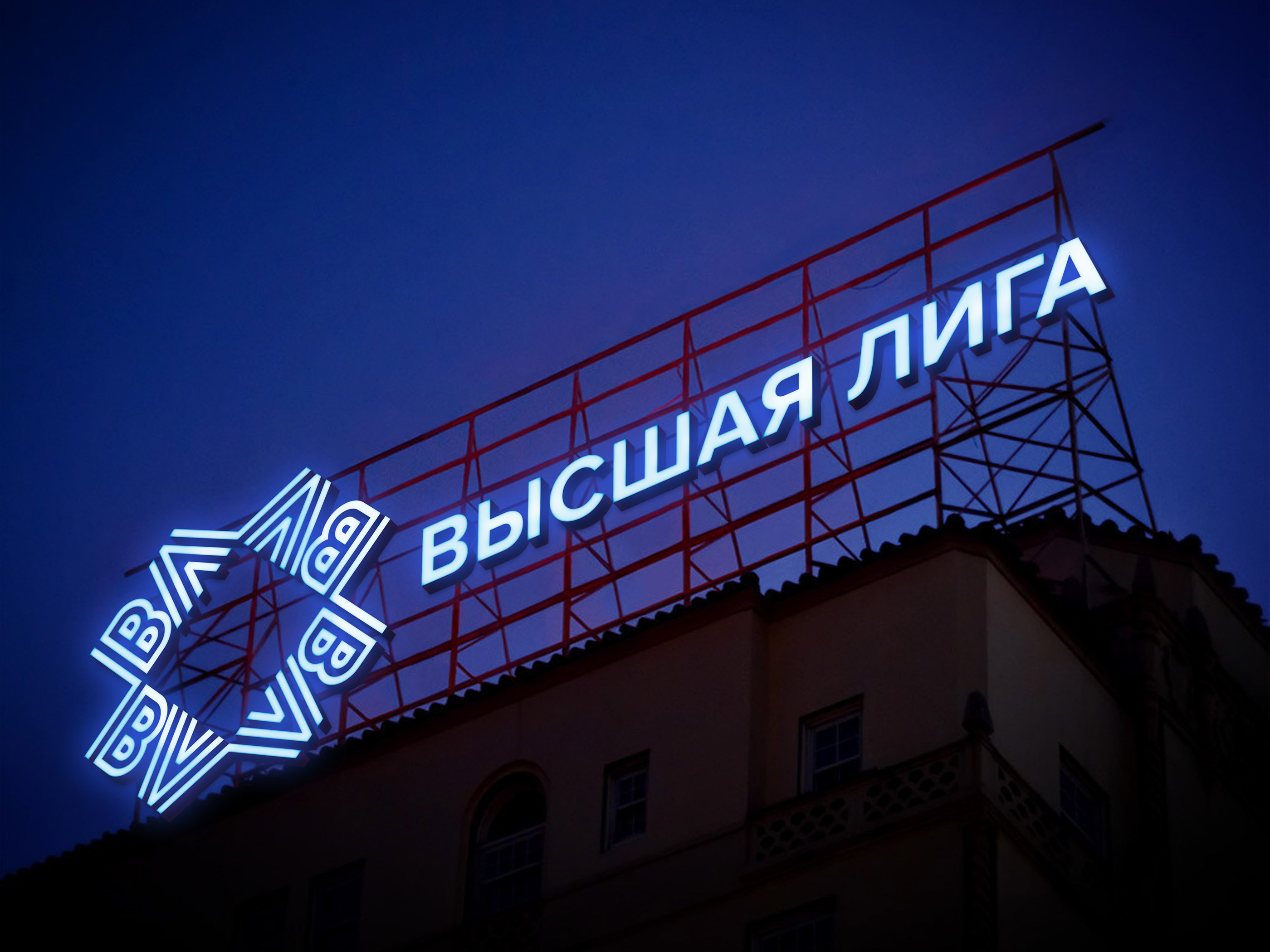 Брендинг торгово-развлекательного центра «Высшая лига» — Изображение №24 — Брендинг на Dprofile