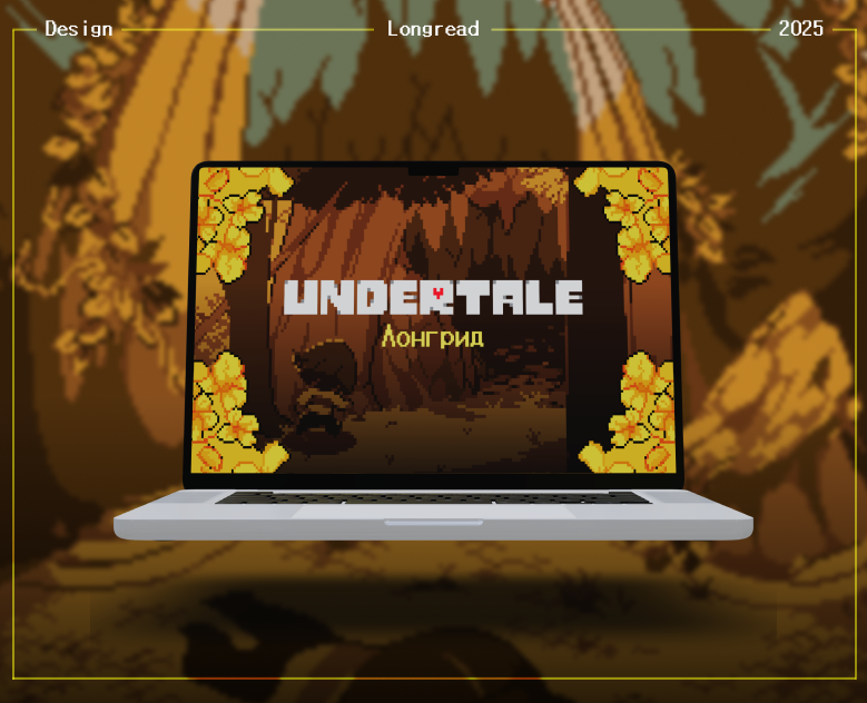 Лонгрид Undertale на Dprofile