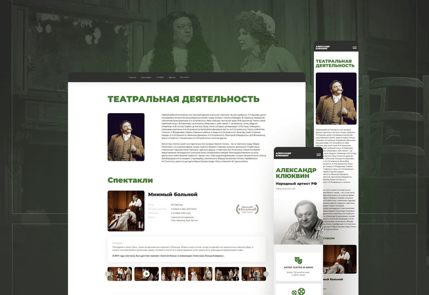 Cайт для народного артиста РФ Александра Клюквина — Изображение №6 — Интерфейсы, Маркетинг на Dprofile