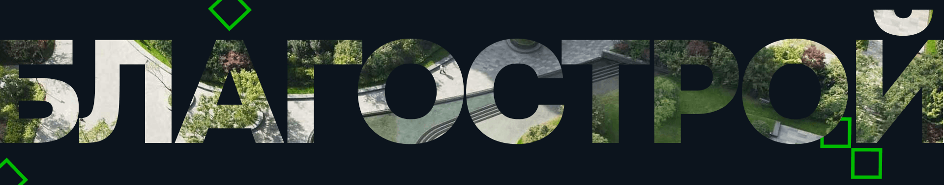 Благострой — Изображение №1 — Интерфейсы, Брендинг на Dprofile