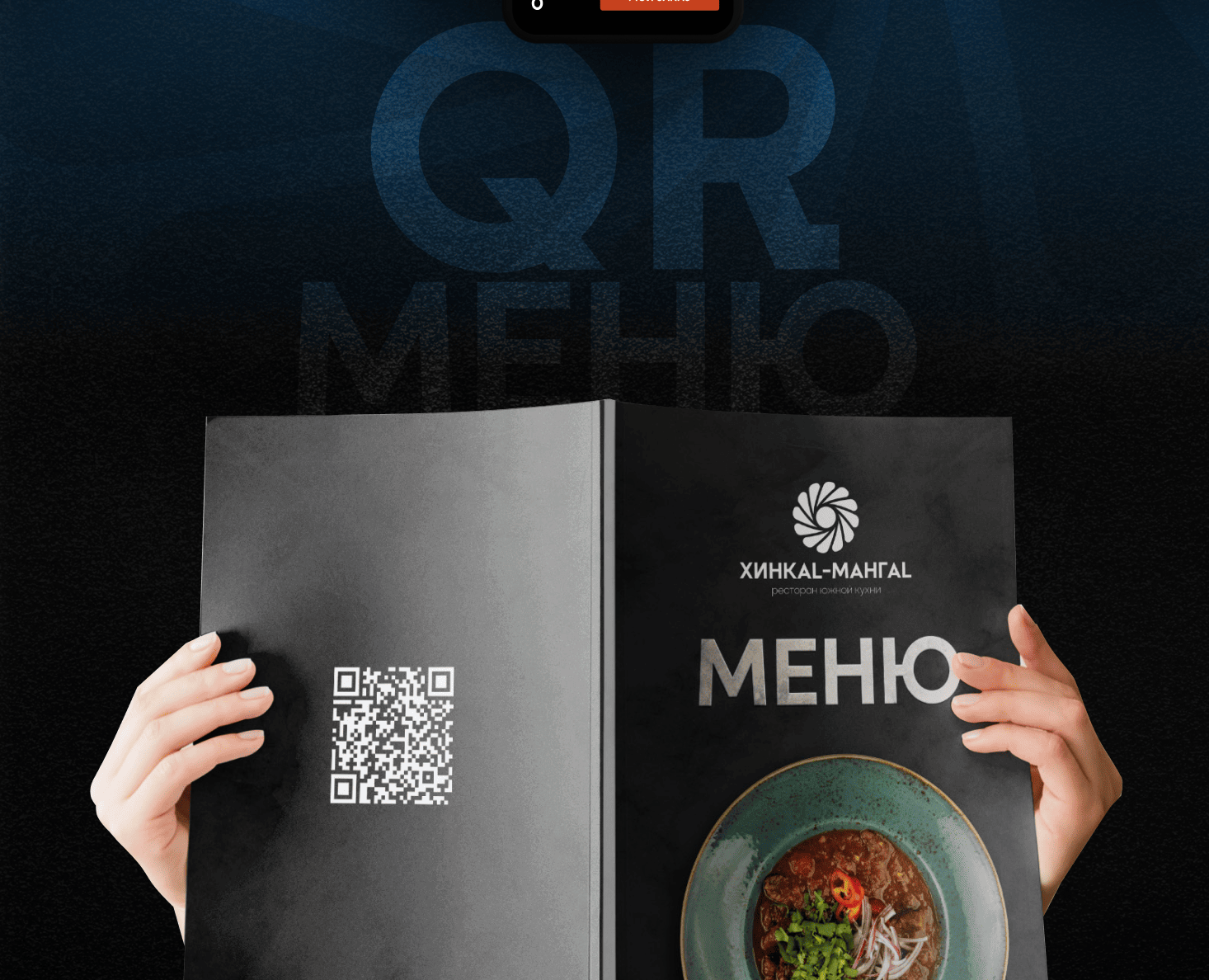 Хинкал мангал QR-code menu — Интерфейсы, Маркетинг на Dprofile