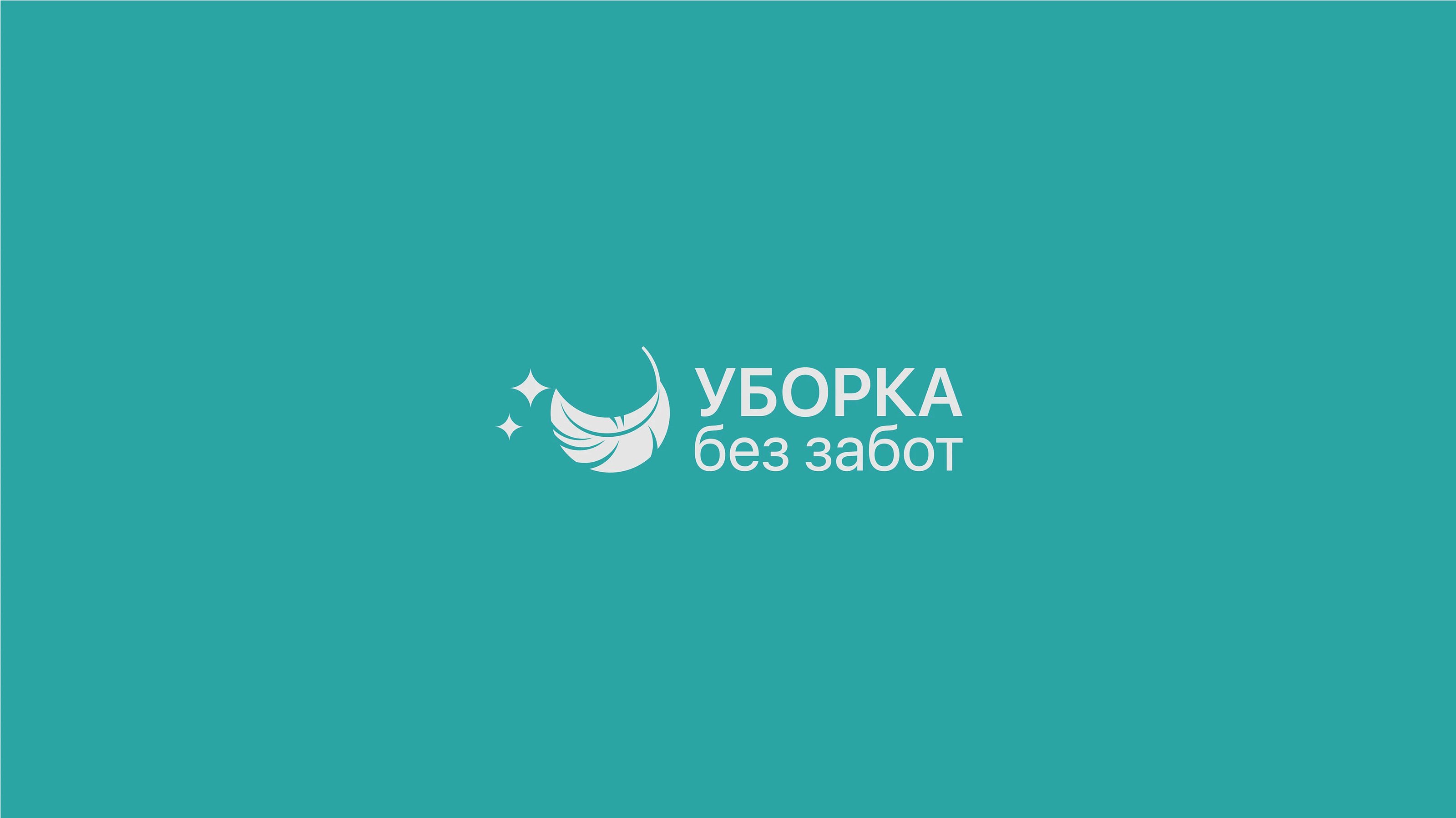 Логотип клининговой компании "Уборка без забот" — Изображение №2 — Брендинг, Графика на Dprofile