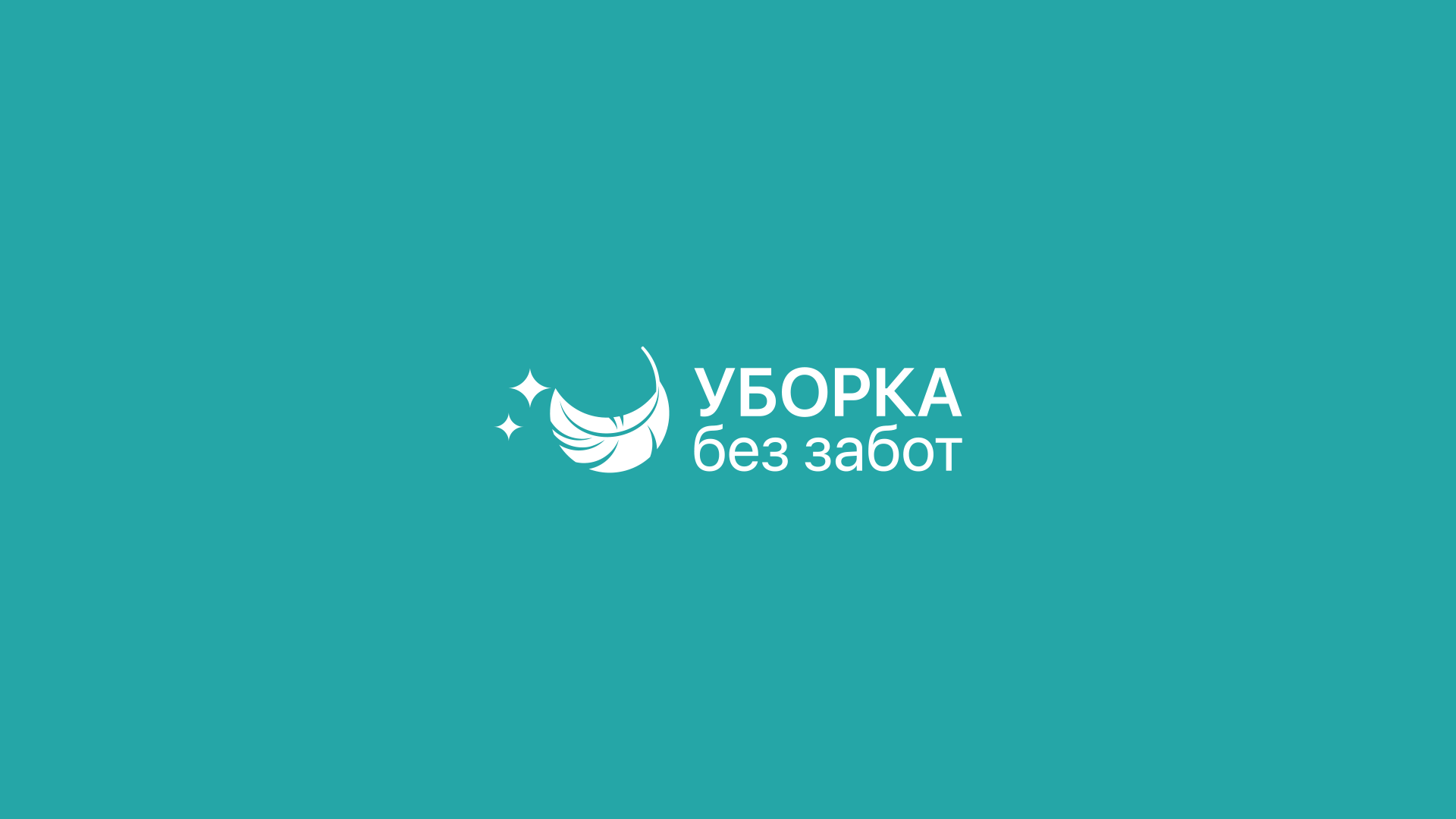 Логотип клининговой компании "Уборка без забот" — Изображение №6 — Брендинг, Графика на Dprofile