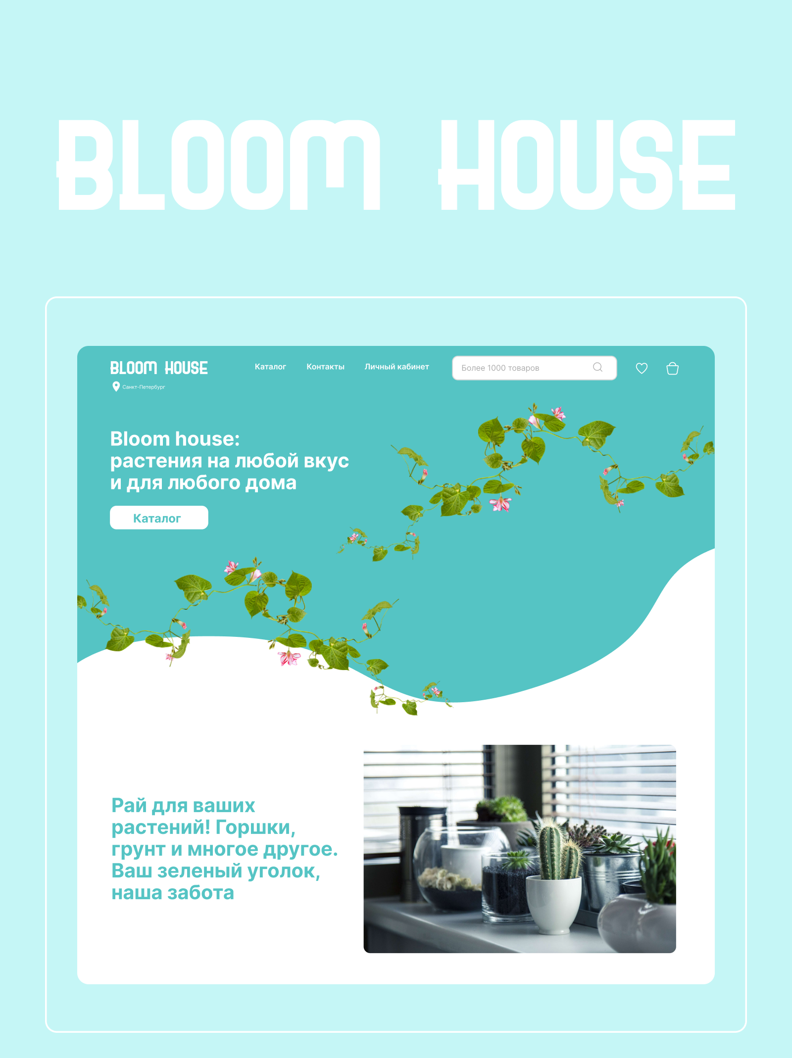 Bloom house — интернет магазин растений — Изображение №1 — Интерфейсы на Dprofile