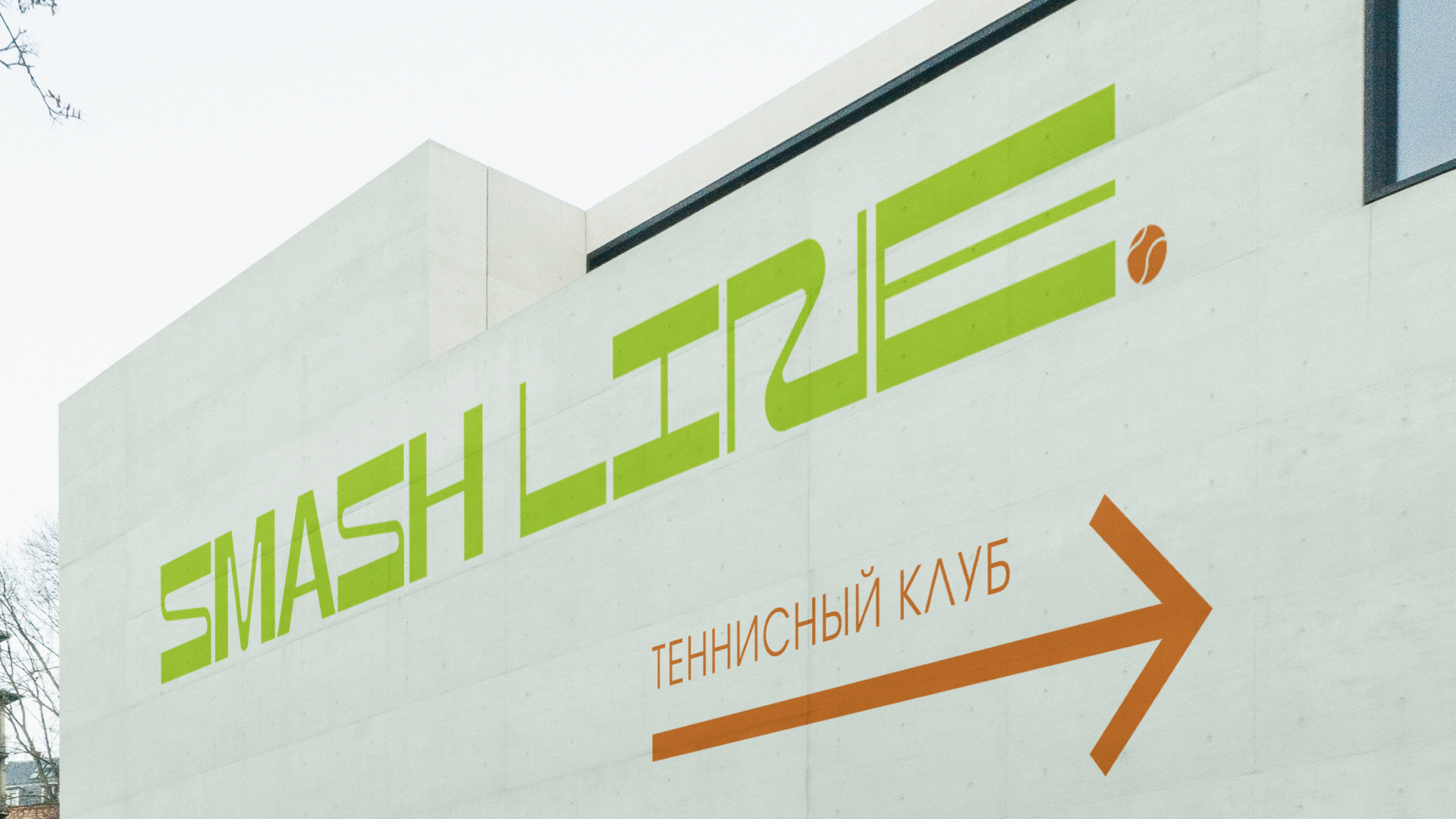 SMASH LINE | TENNIS | BRAND DESIGN — Изображение №13 — Брендинг, Графика на Dprofile