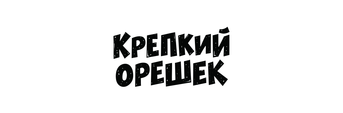 Крепкий Орешек — Изображение №4 — Брендинг, Иллюстрация на Dprofile