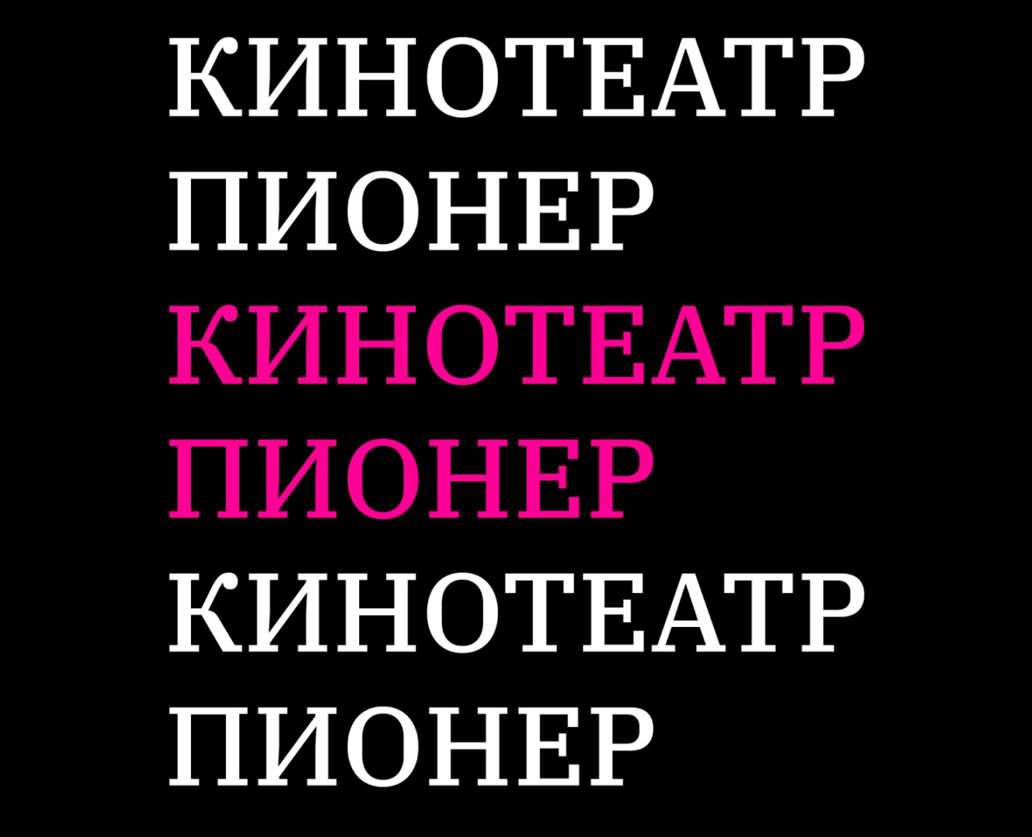 Пионер — подбор шрифтовой пары — Интерфейсы, Графика на Dprofile