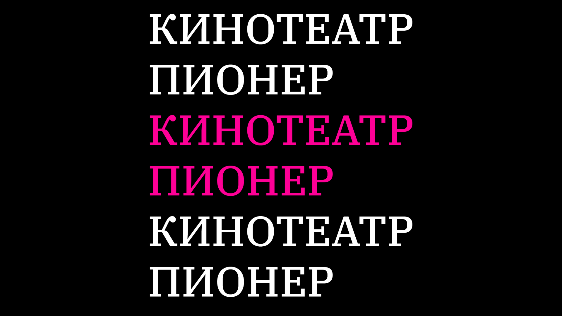 Пионер — подбор шрифтовой пары — Изображение №1 — Интерфейсы, Графика на Dprofile