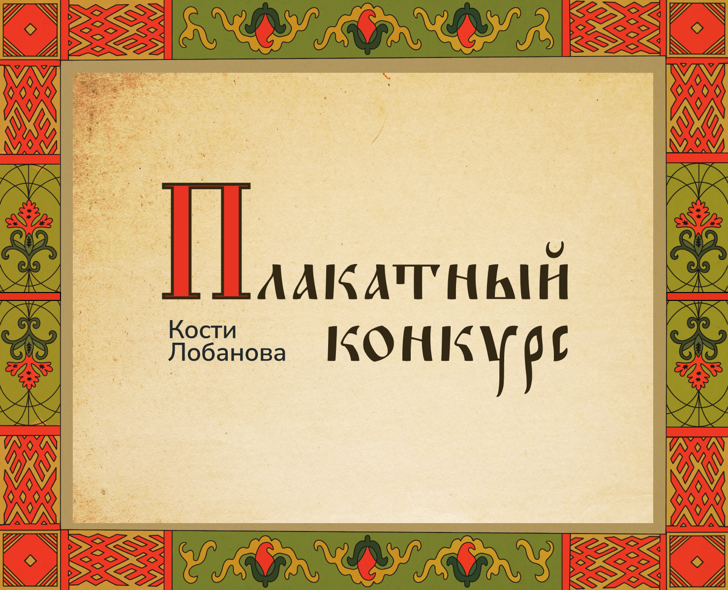 Плакатный конкурс от Кости Лобанова на Dprofile
