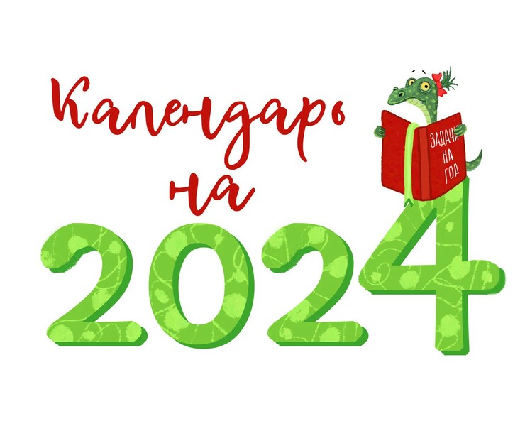 Календарь на 2024 год. на Dprofile