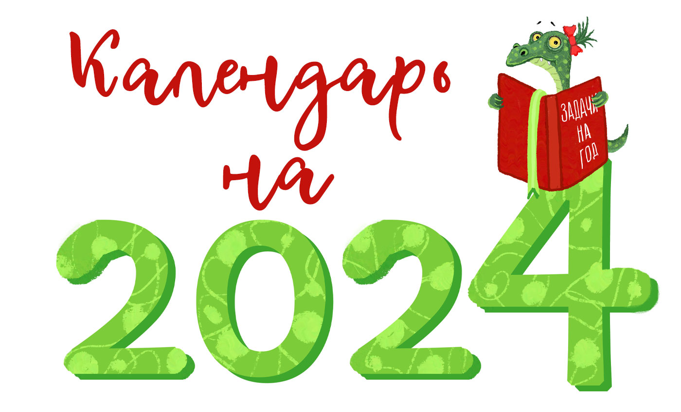 Календарь на 2024 год. — Изображение №1 — Иллюстрация на Dprofile