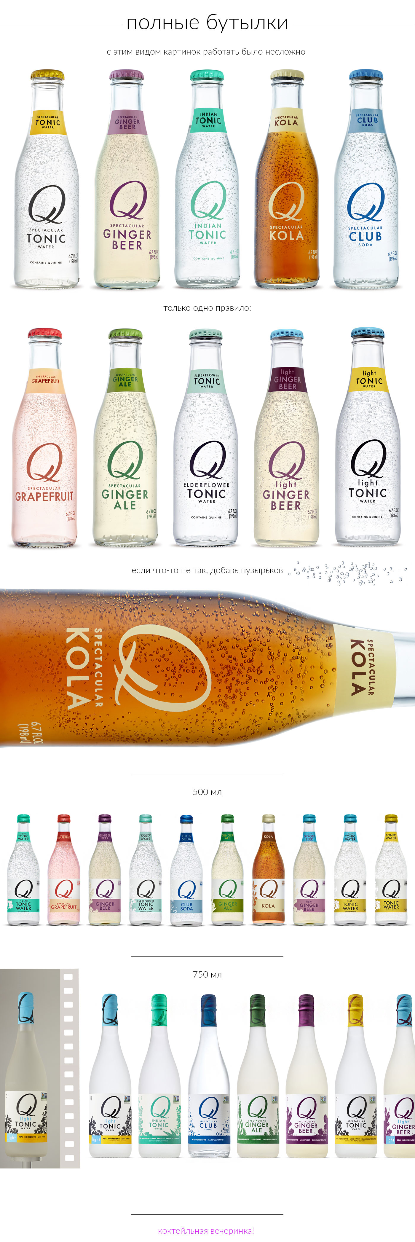 Напитки Q drinks (напитки, стекло, еда, фудзона) — Изображение №2 — Брендинг, Графика на Dprofile