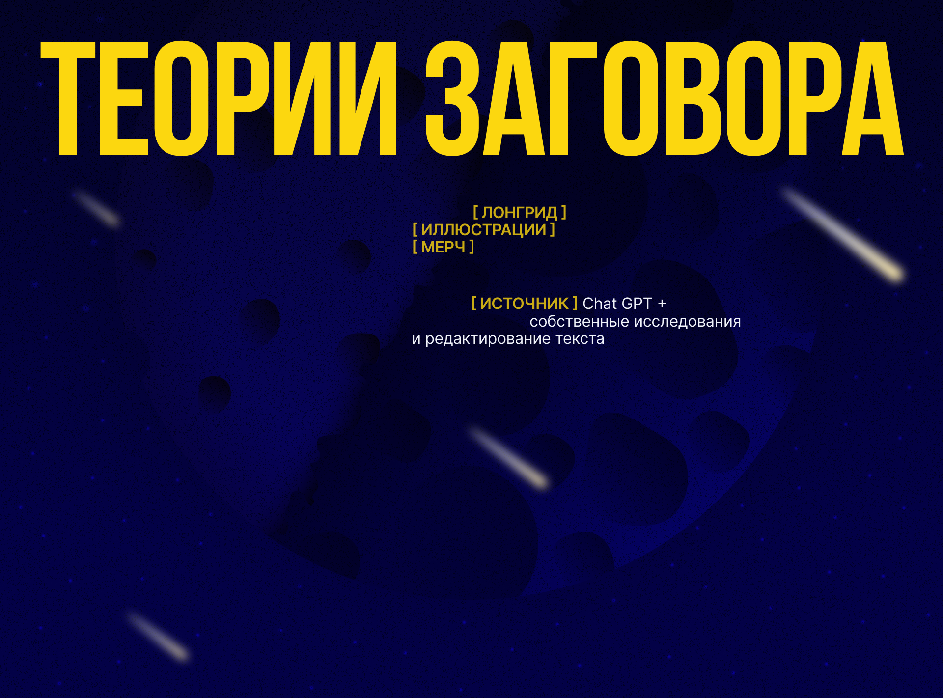 ТЕОРИИ ЗАГОВОРА | Longread | Illustrations — Изображение №1 — Интерфейсы, Иллюстрация на Dprofile