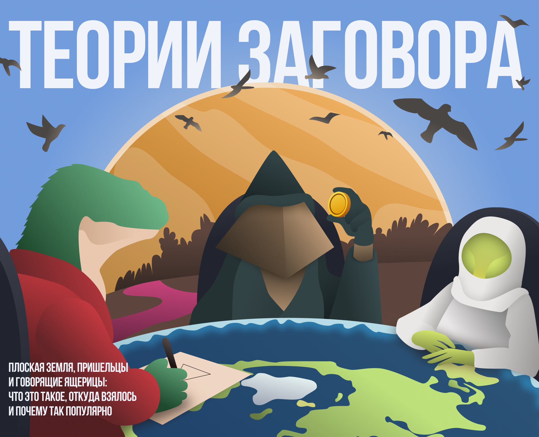 ТЕОРИИ ЗАГОВОРА | Longread | Illustrations — Интерфейсы, Иллюстрация на Dprofile
