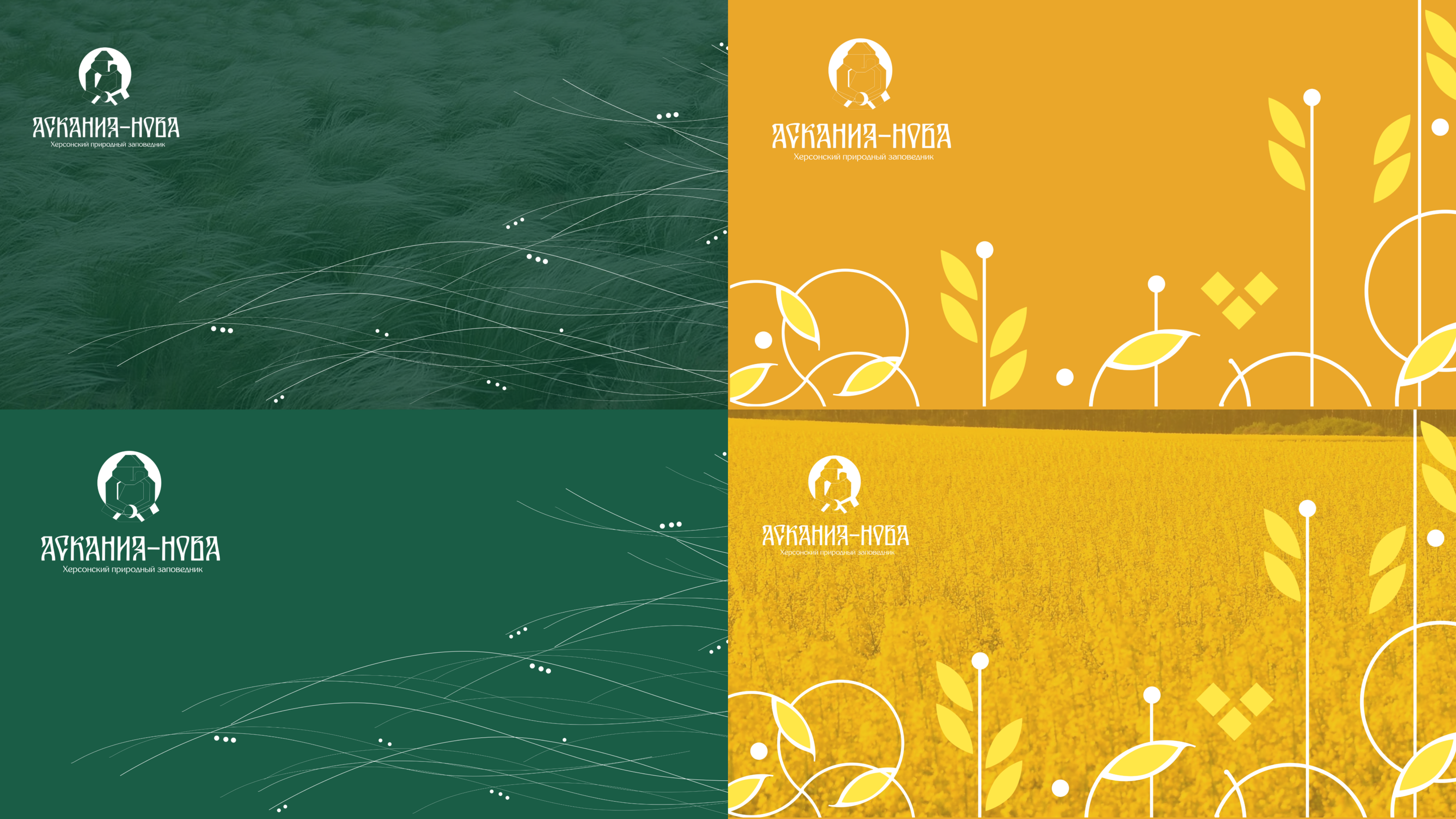Айдентика биосферного заповедника "Аскания-Нова" — Изображение №12 — Брендинг на Dprofile