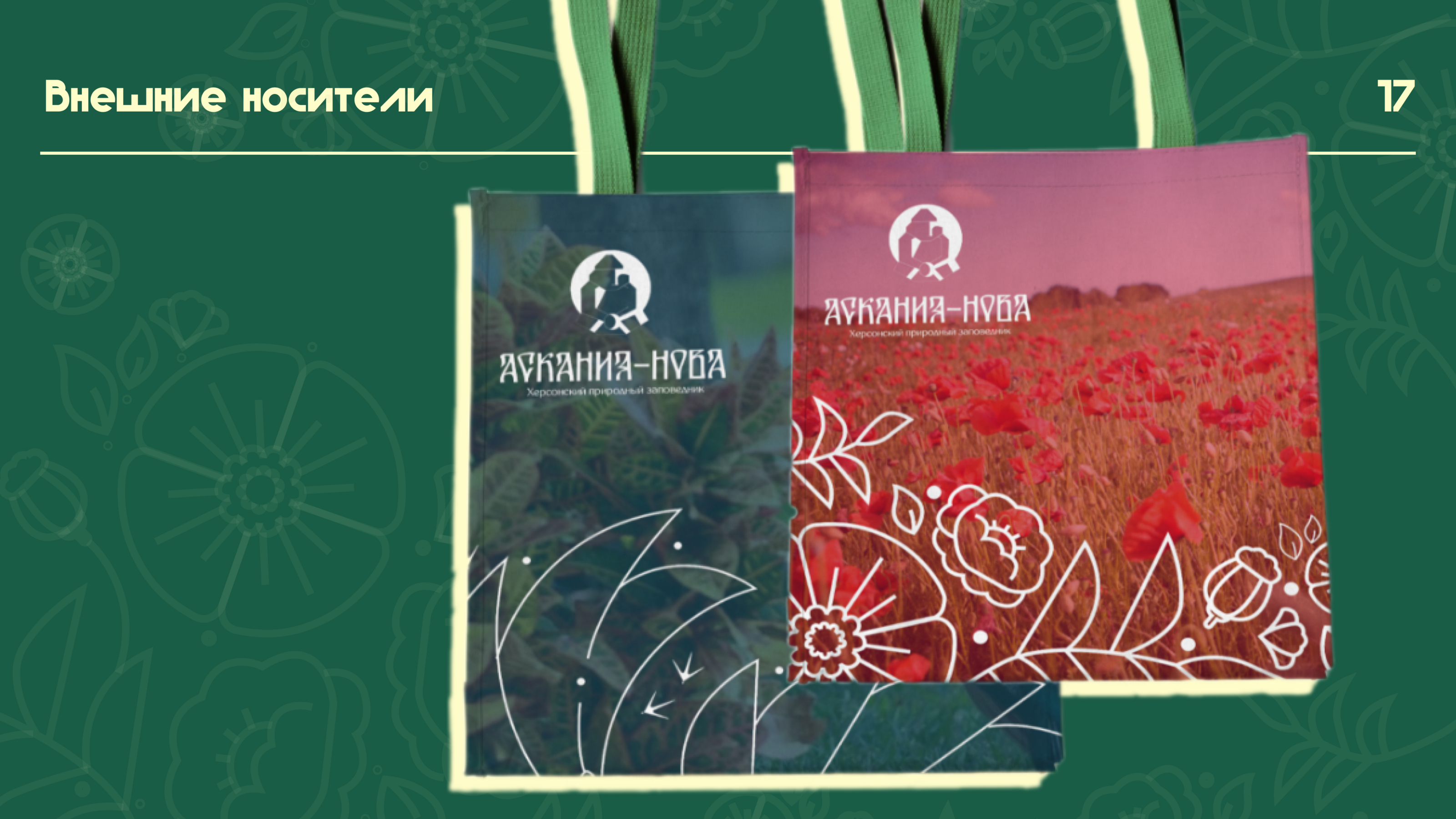 Айдентика биосферного заповедника "Аскания-Нова" — Изображение №17 — Брендинг на Dprofile