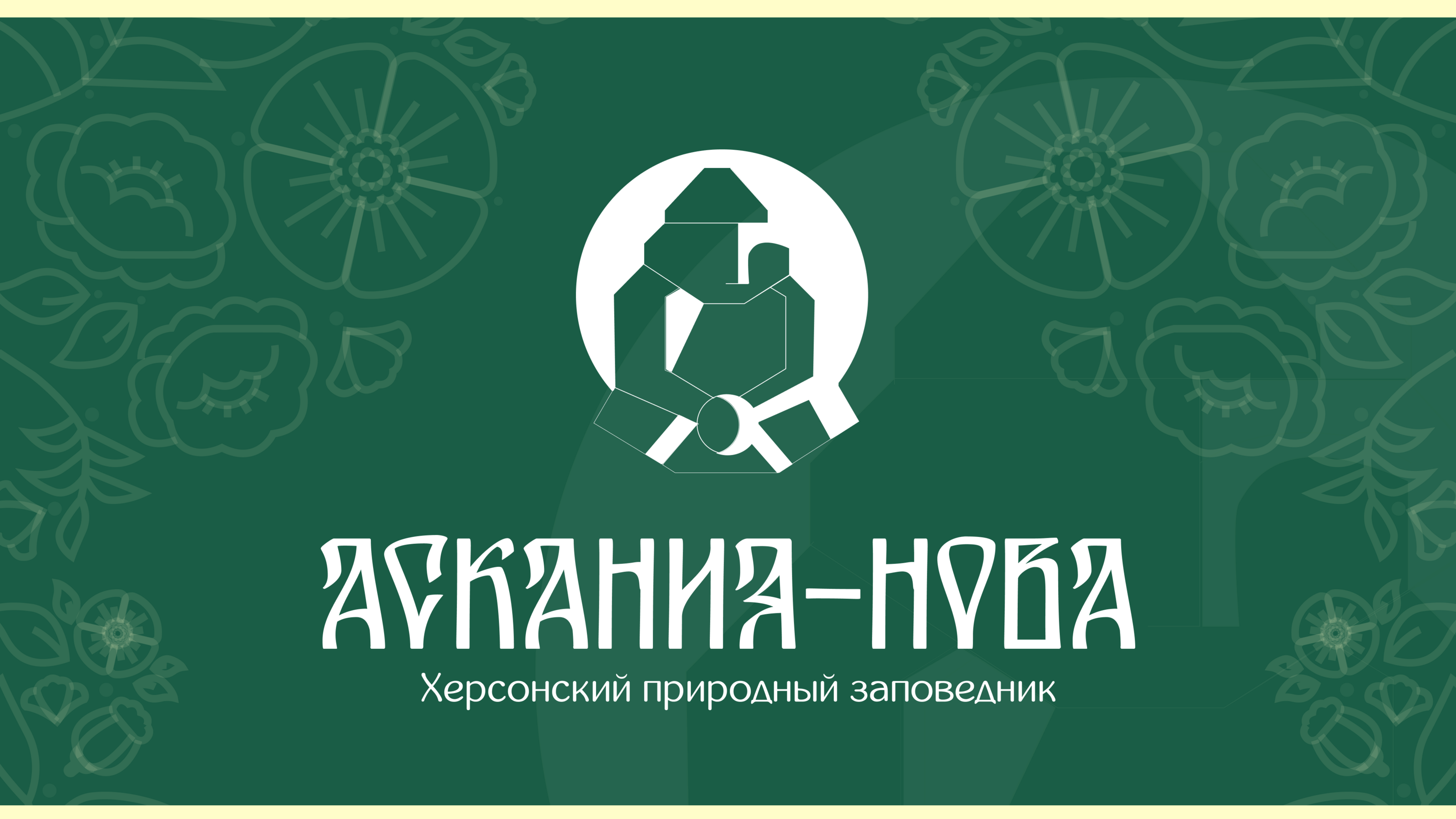 Айдентика биосферного заповедника "Аскания-Нова" — Изображение №1 — Брендинг на Dprofile