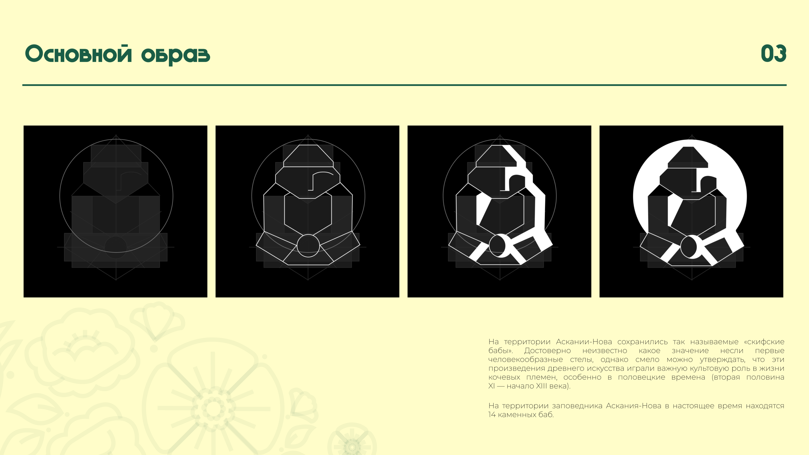 Айдентика биосферного заповедника "Аскания-Нова" — Изображение №3 — Брендинг на Dprofile
