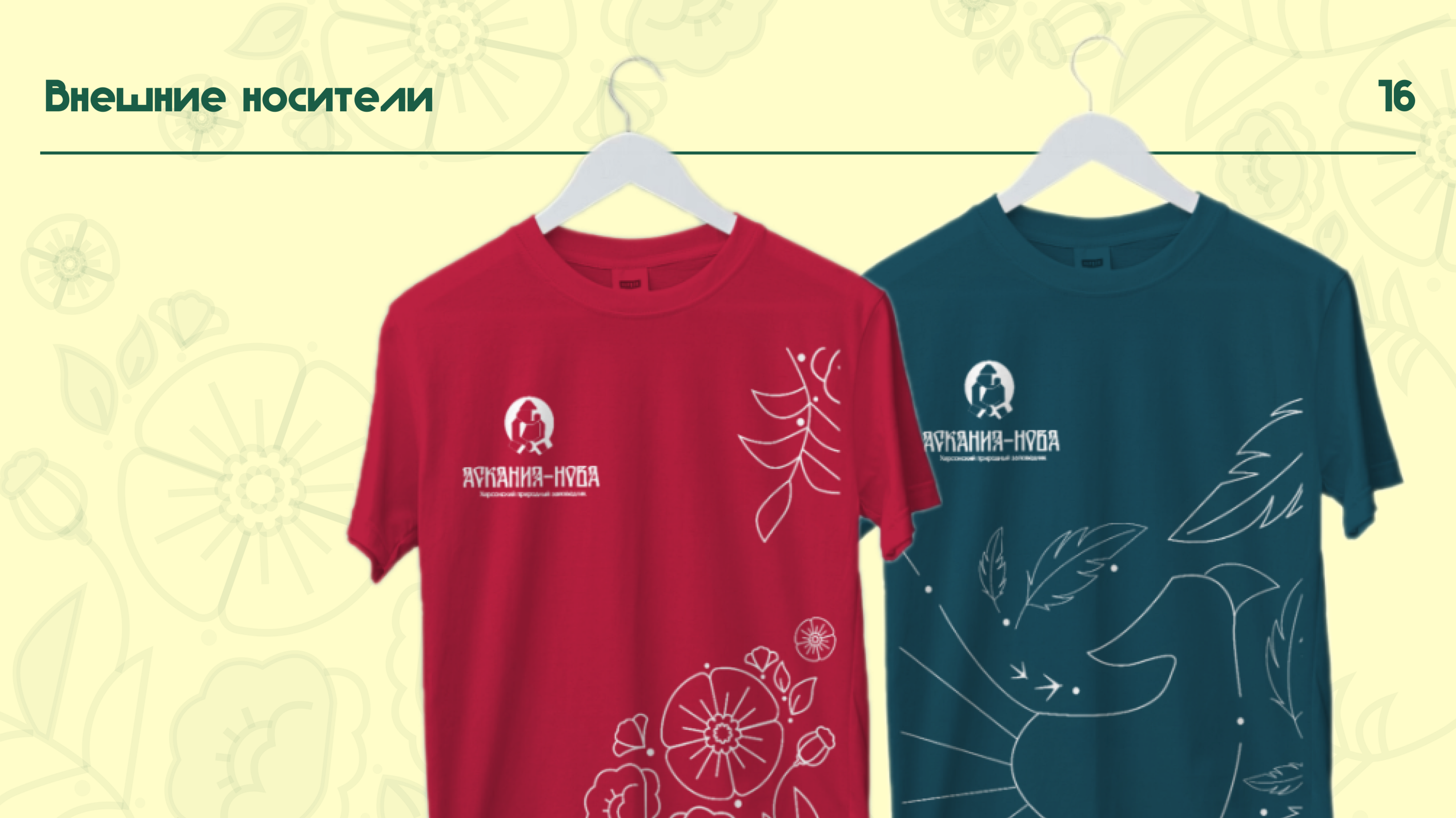 Айдентика биосферного заповедника "Аскания-Нова" — Изображение №16 — Брендинг на Dprofile