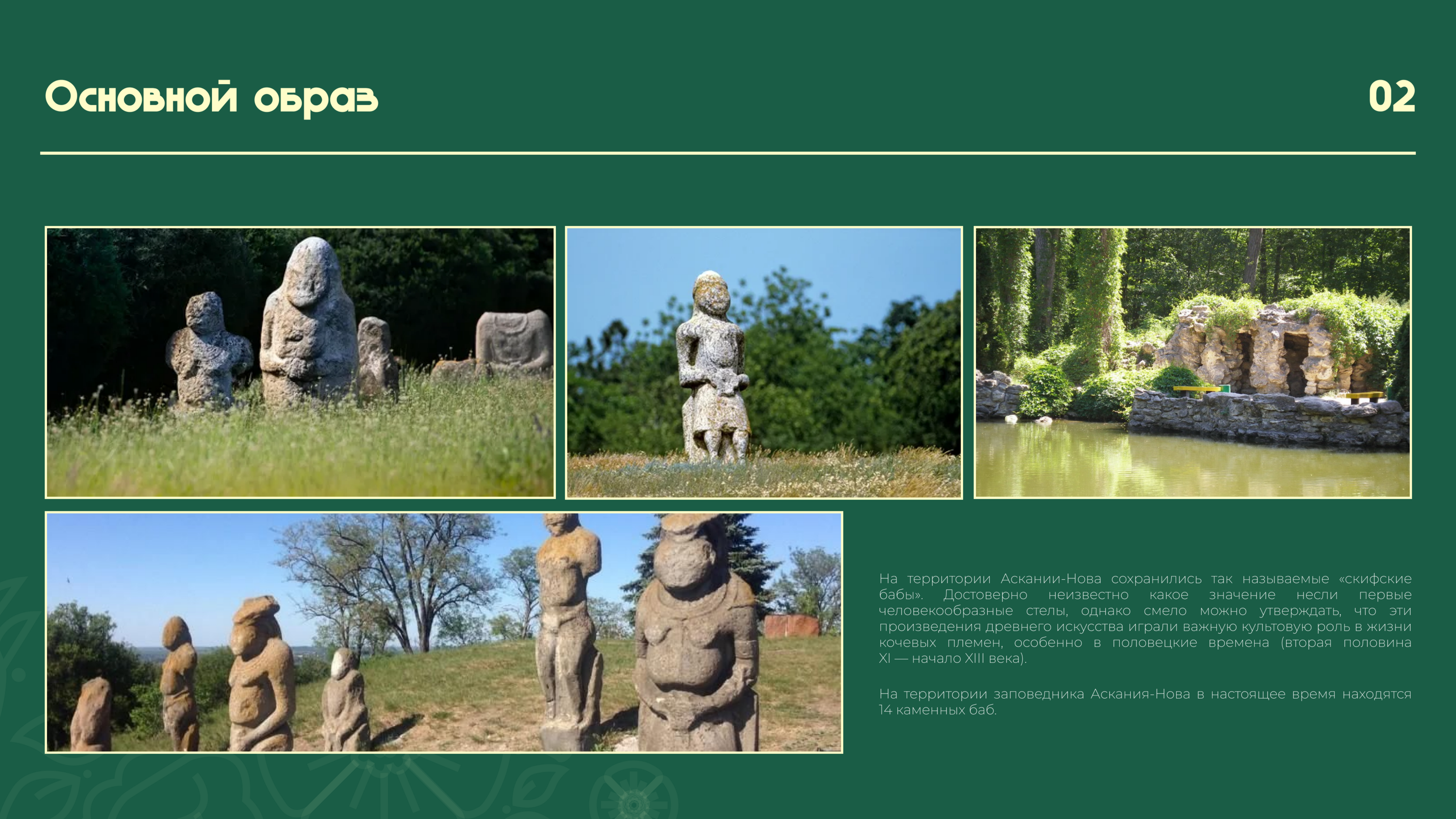 Айдентика биосферного заповедника "Аскания-Нова" — Изображение №2 — Брендинг на Dprofile