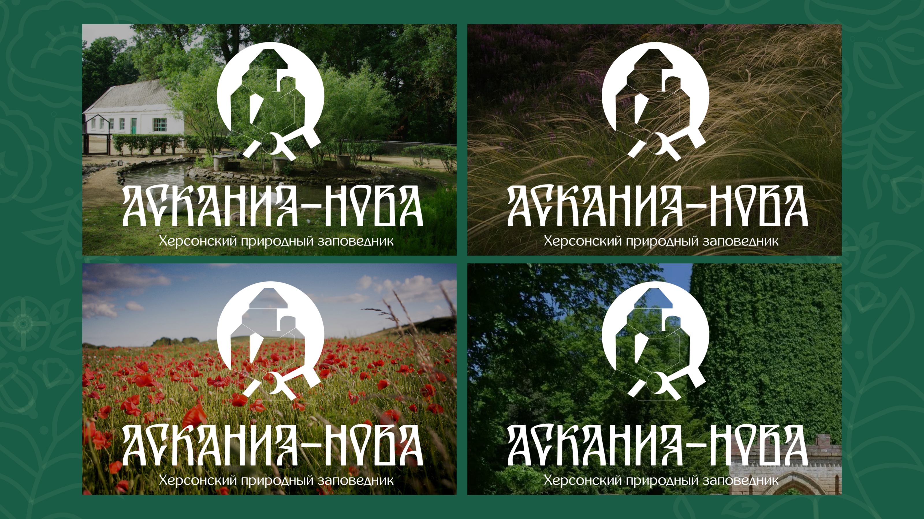 Айдентика биосферного заповедника "Аскания-Нова" — Изображение №6 — Брендинг на Dprofile