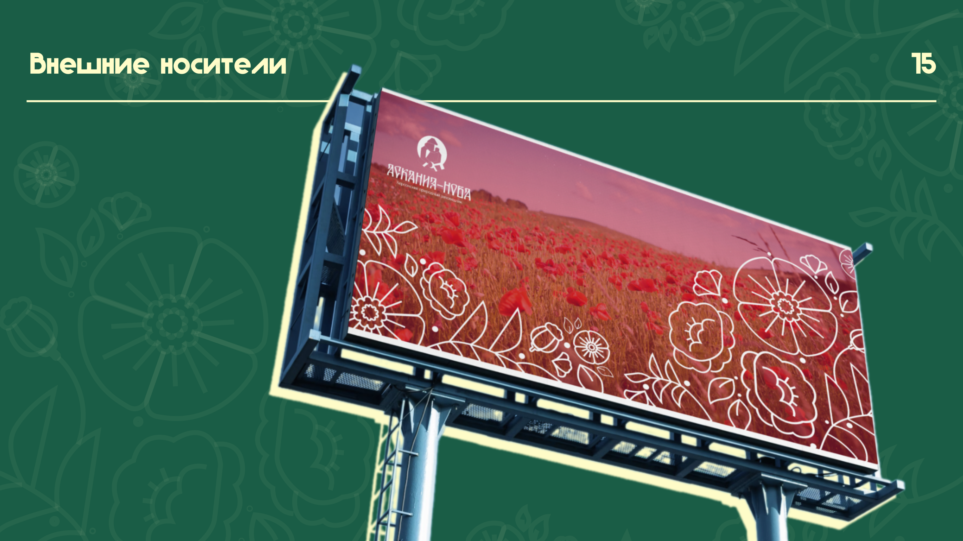 Айдентика биосферного заповедника "Аскания-Нова" — Изображение №15 — Брендинг на Dprofile