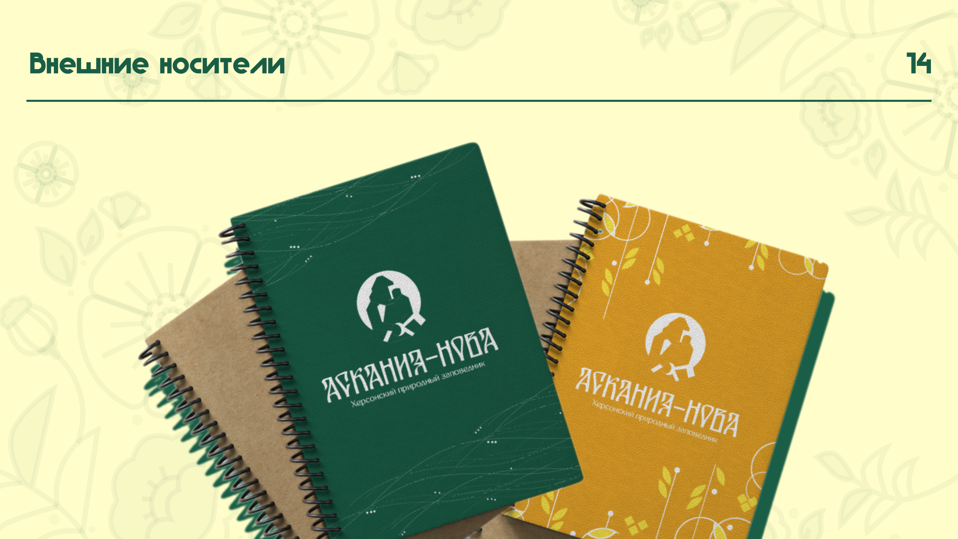Айдентика биосферного заповедника "Аскания-Нова" — Изображение №14 — Брендинг на Dprofile