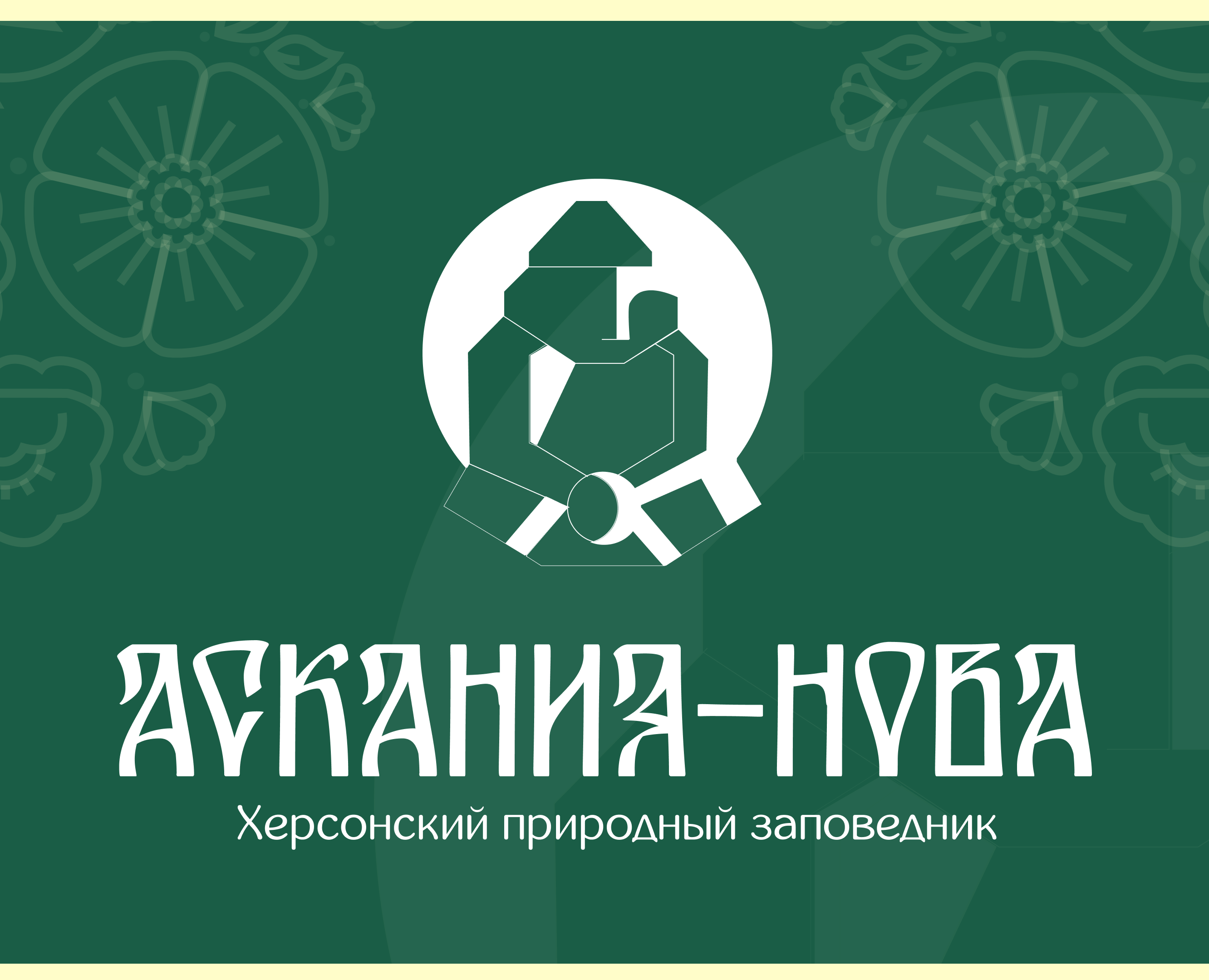 Айдентика биосферного заповедника "Аскания-Нова" — Брендинг на Dprofile