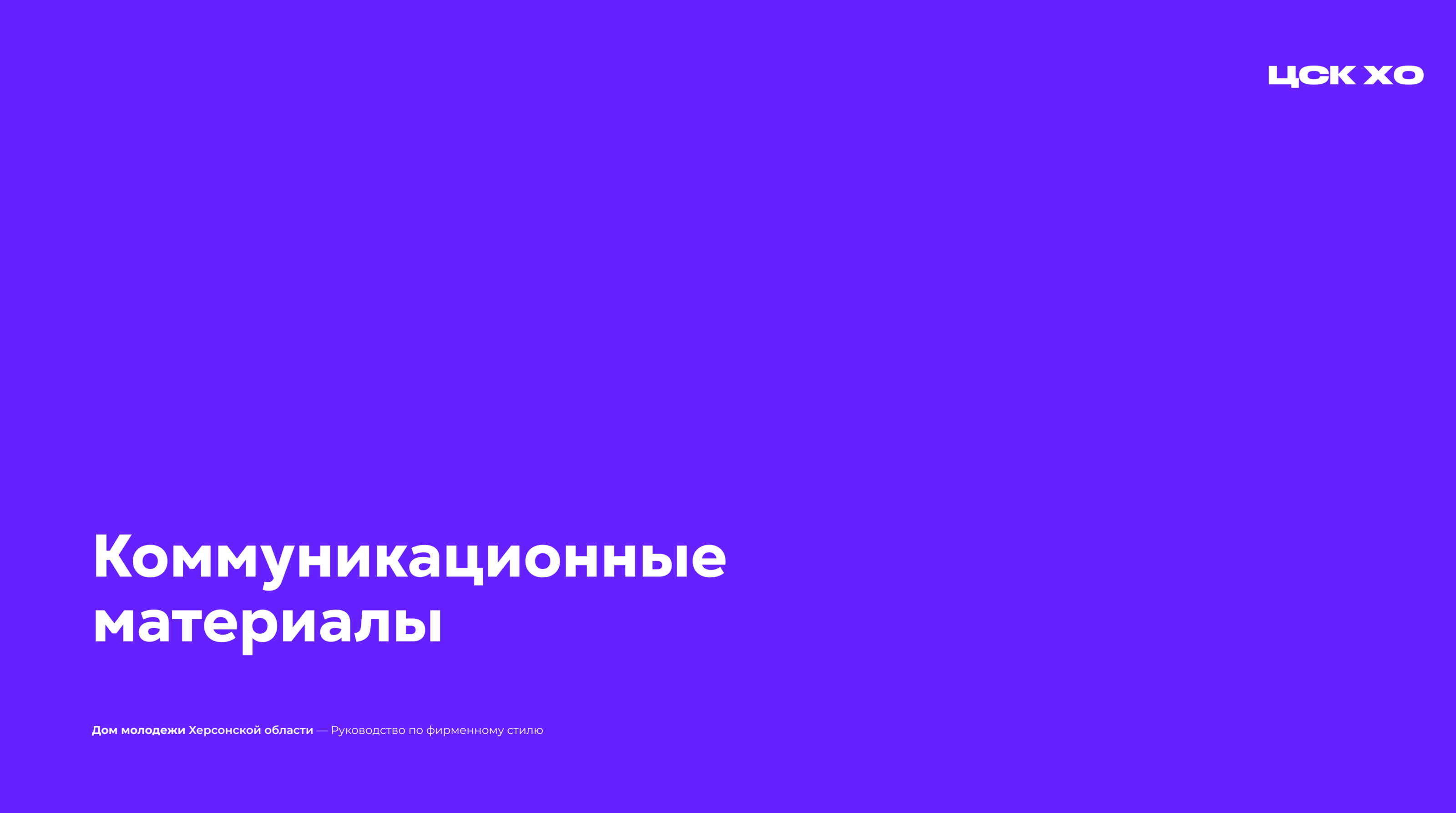 Фирменный стиль для Министерства молодёжной политики ХО — Изображение №18 — Брендинг на Dprofile