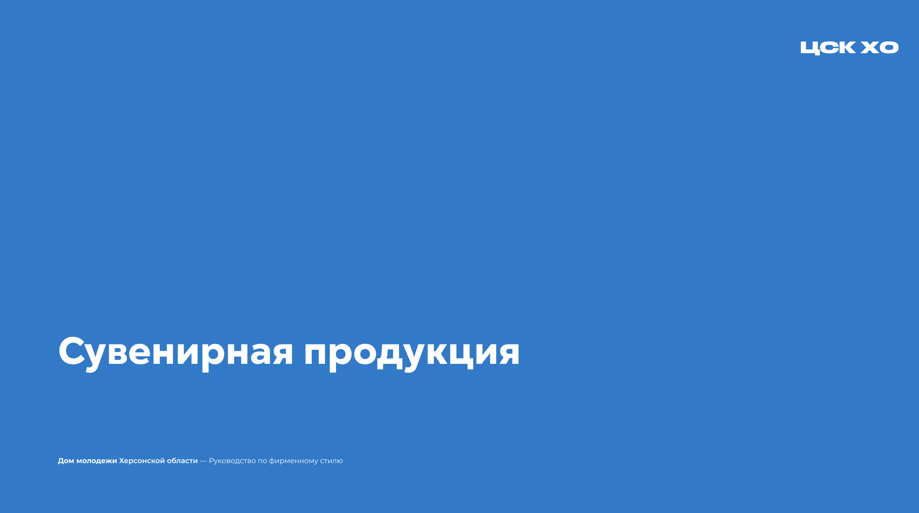Фирменный стиль для Министерства молодёжной политики ХО — Изображение №21 — Брендинг на Dprofile