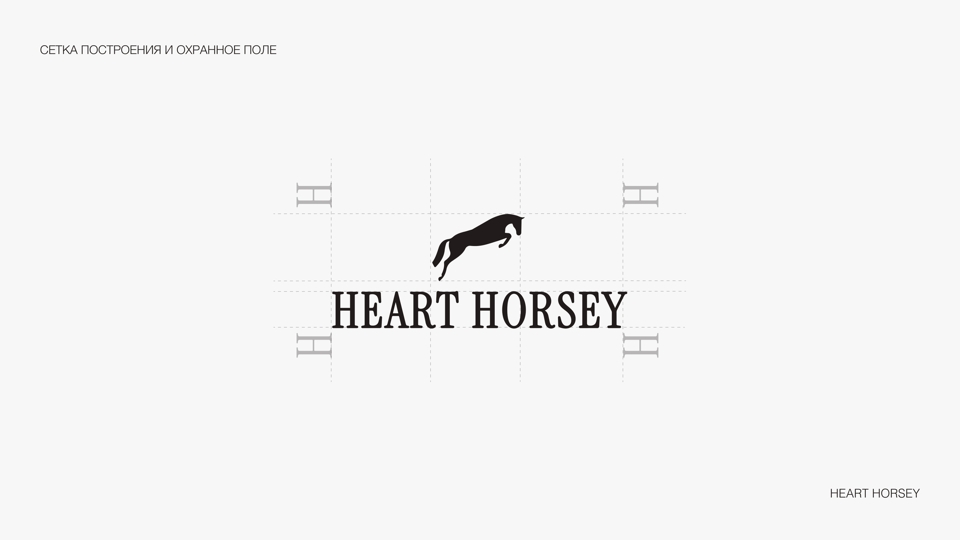 HEART HORSEY / ФИРМЕННЫЙ СТИЛЬ BRAND IDENTITY / КОННЫЙ КЛУБ — Изображение №5 — Брендинг на Dprofile