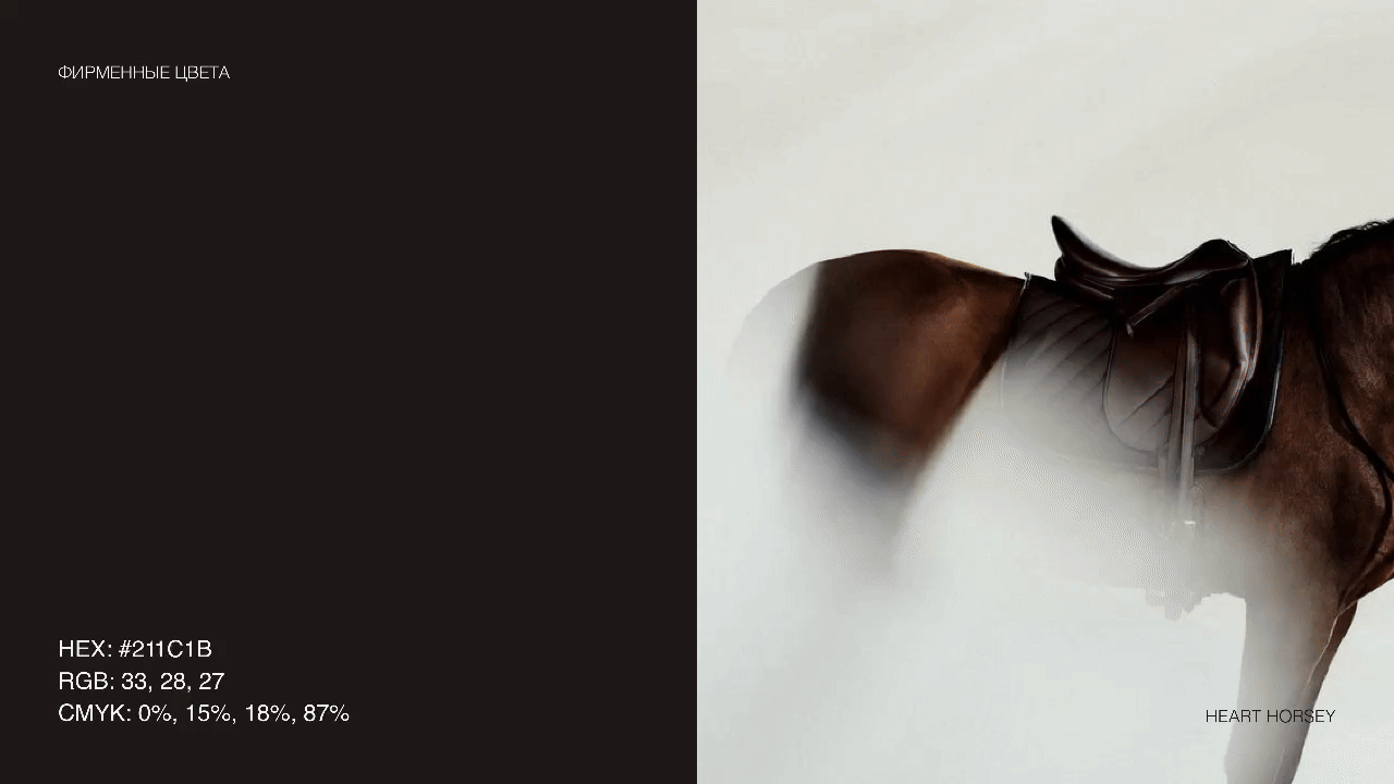 HEART HORSEY / ФИРМЕННЫЙ СТИЛЬ BRAND IDENTITY / КОННЫЙ КЛУБ — Изображение №8 — Брендинг на Dprofile