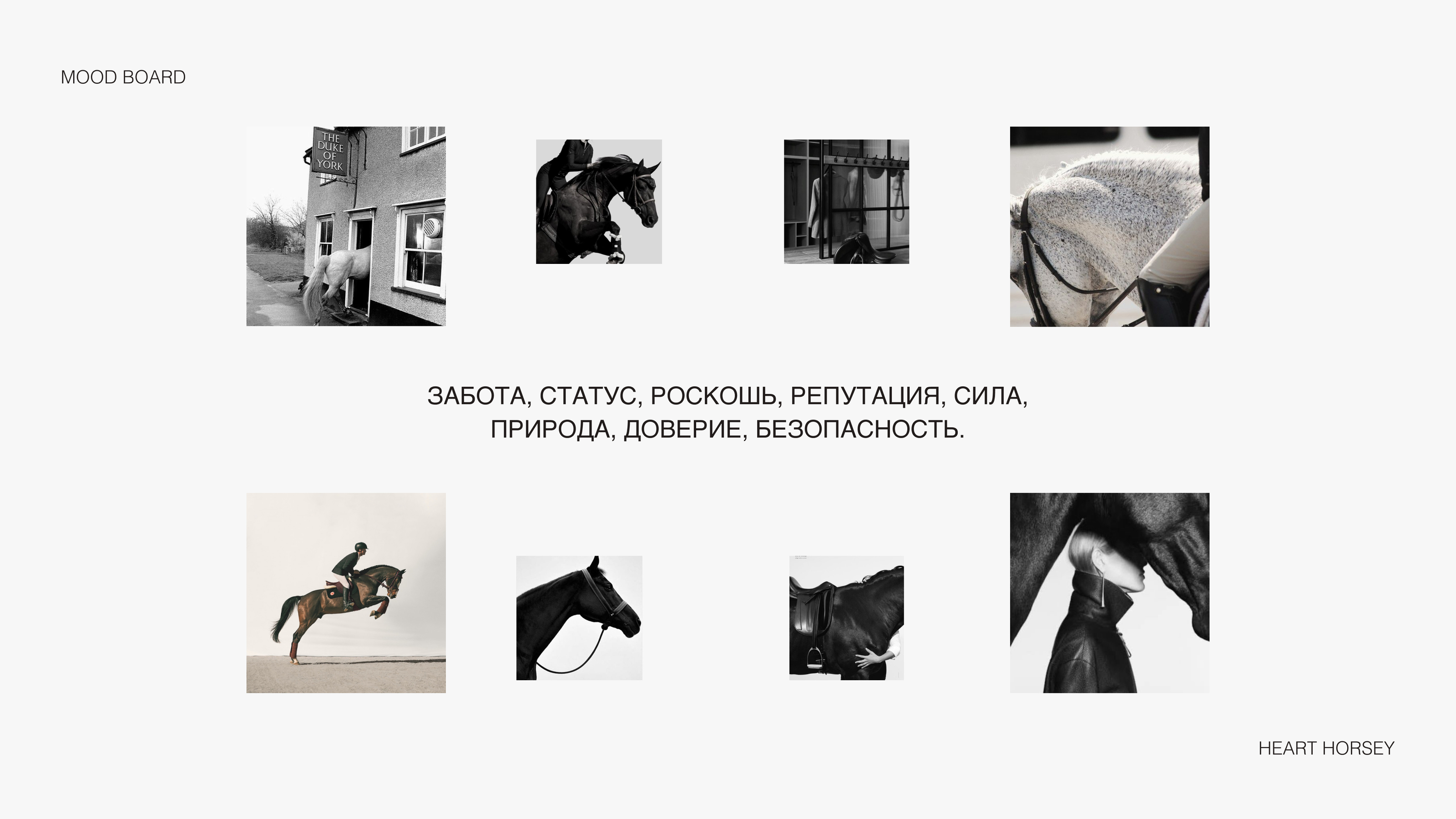HEART HORSEY / ФИРМЕННЫЙ СТИЛЬ BRAND IDENTITY / КОННЫЙ КЛУБ — Изображение №3 — Брендинг на Dprofile
