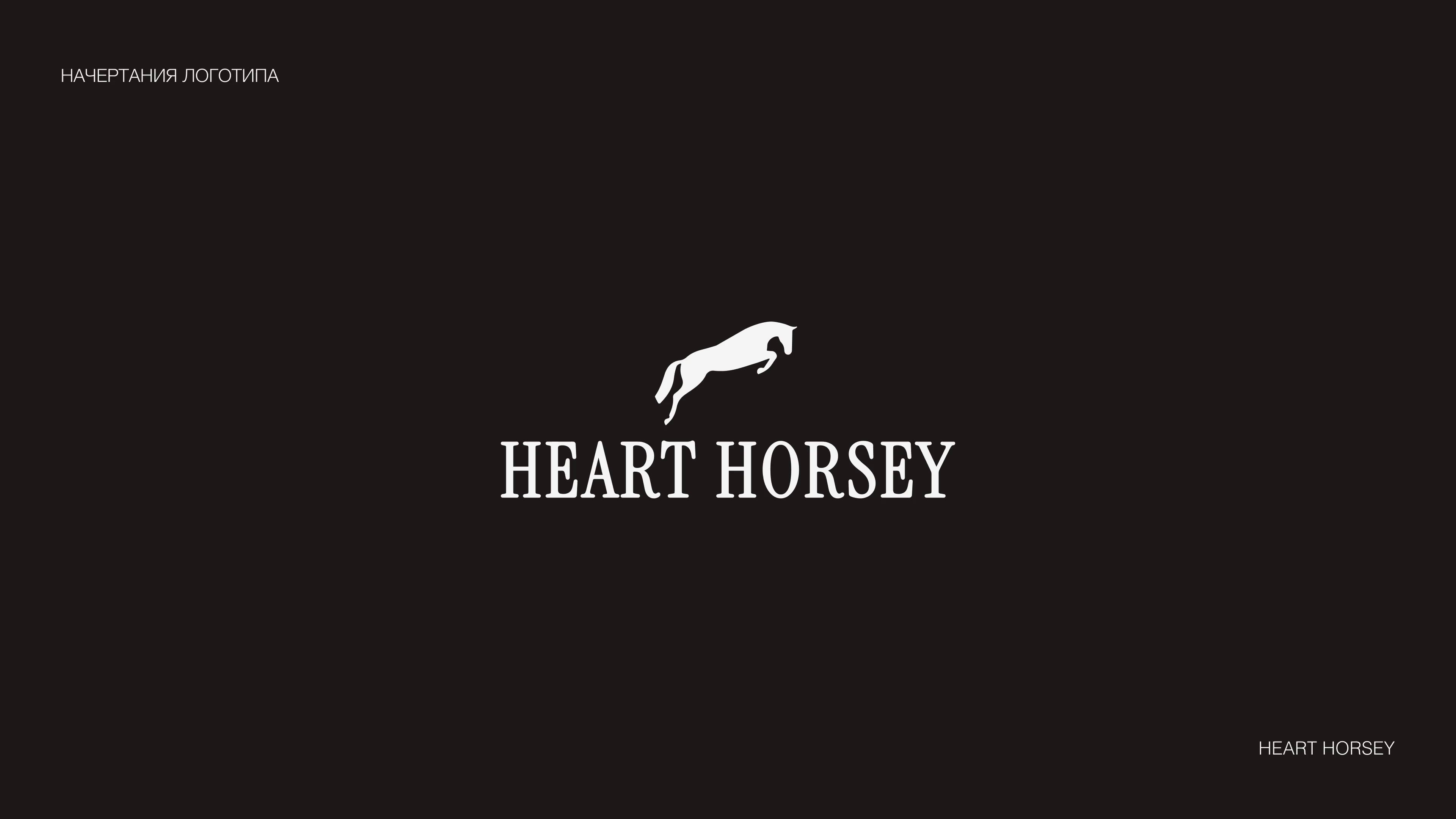 HEART HORSEY / ФИРМЕННЫЙ СТИЛЬ BRAND IDENTITY / КОННЫЙ КЛУБ — Изображение №2 — Брендинг на Dprofile