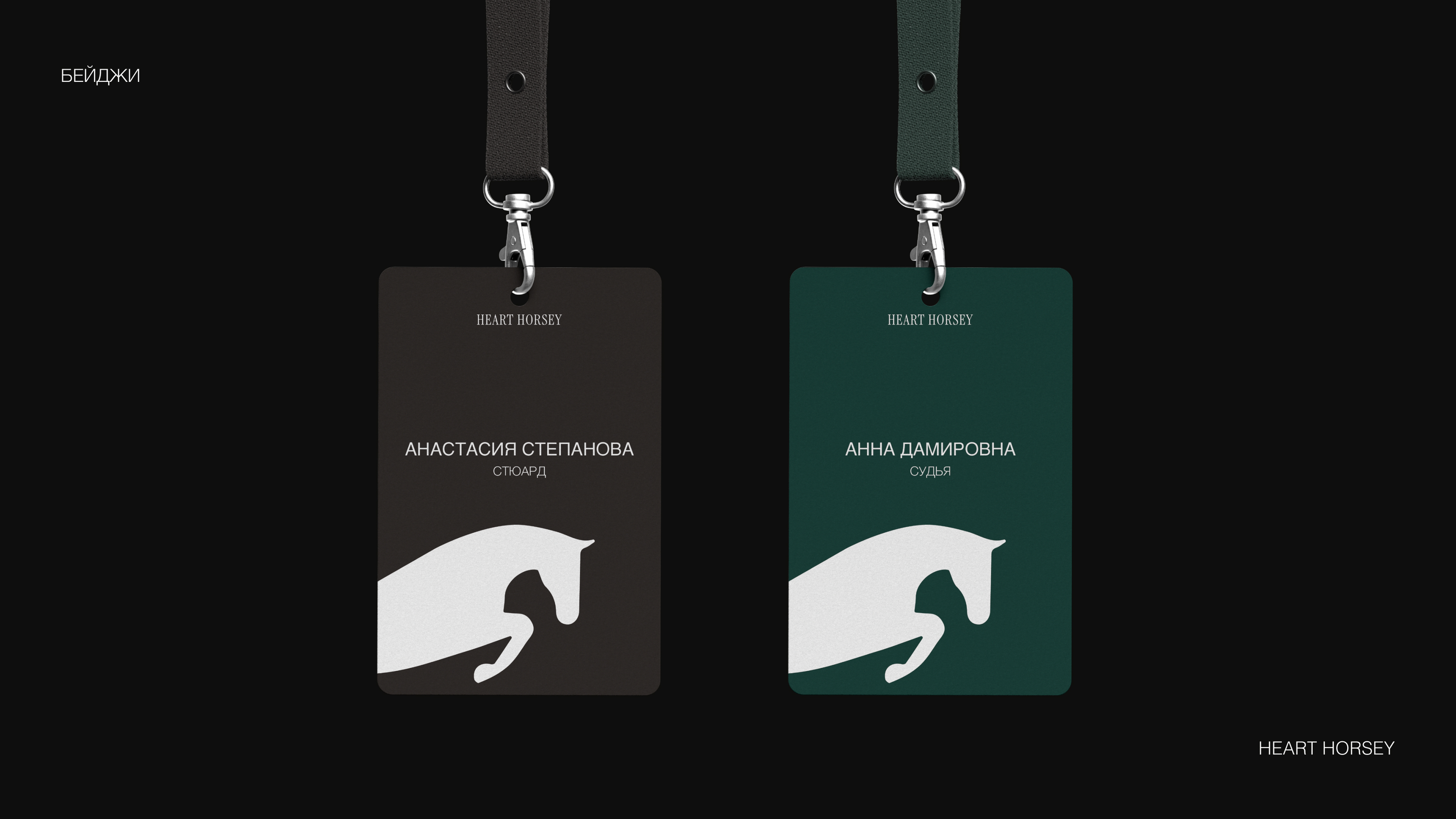 HEART HORSEY / ФИРМЕННЫЙ СТИЛЬ BRAND IDENTITY / КОННЫЙ КЛУБ — Изображение №10 — Брендинг на Dprofile
