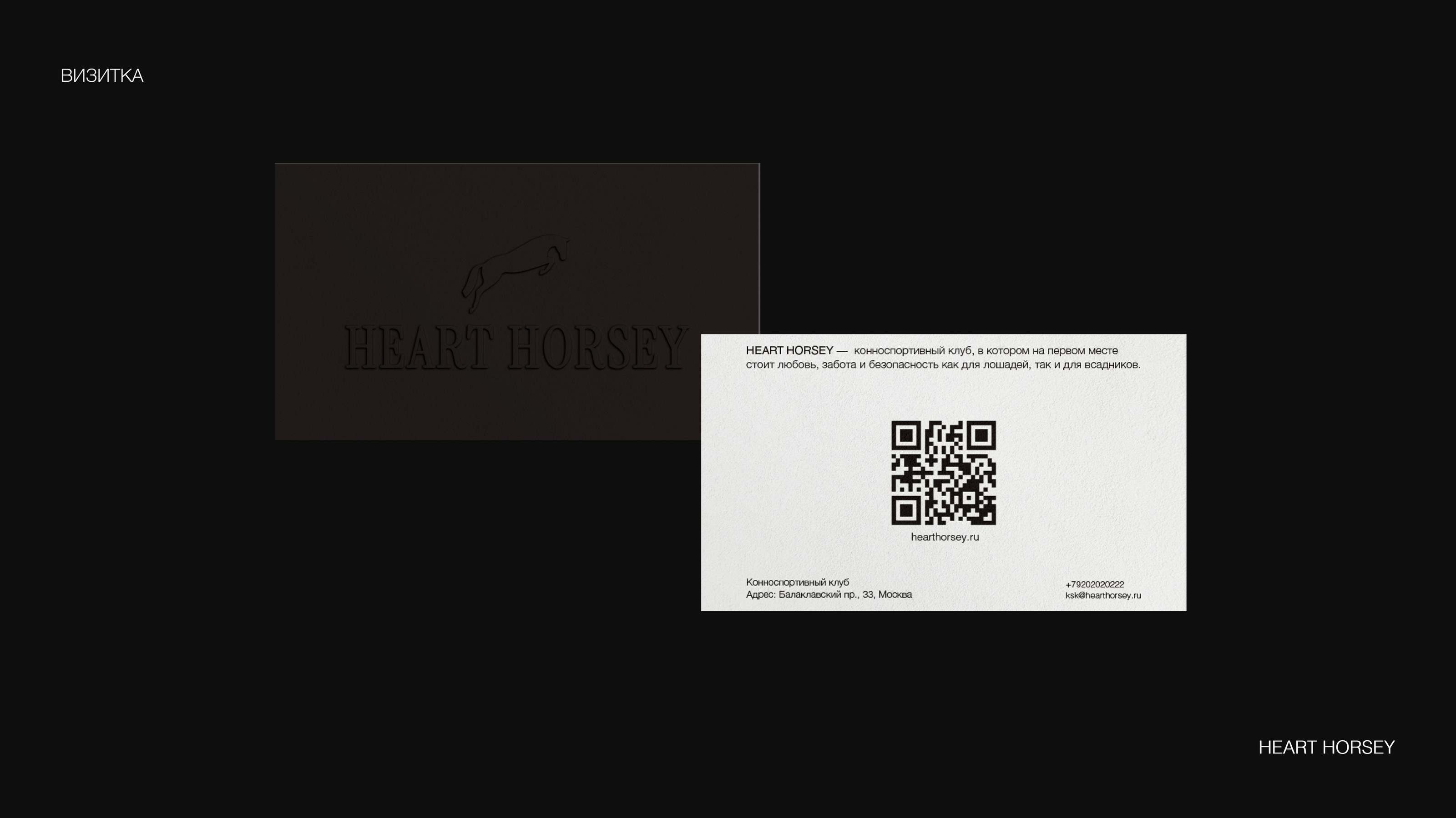 HEART HORSEY / ФИРМЕННЫЙ СТИЛЬ BRAND IDENTITY / КОННЫЙ КЛУБ — Изображение №11 — Брендинг на Dprofile