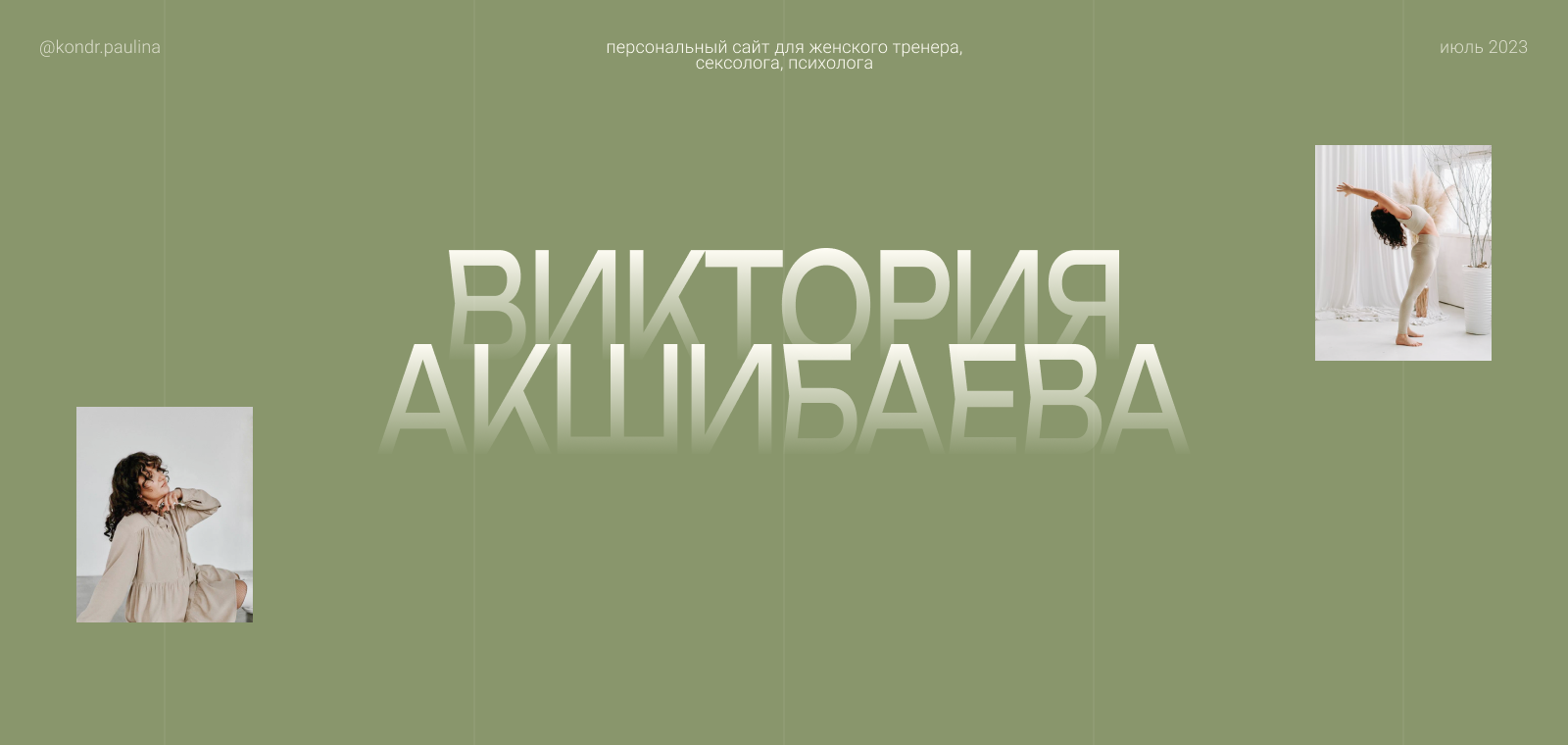 персональный сайт для женского тренера, сексолога, психолога — Изображение №1 — Интерфейсы на Dprofile
