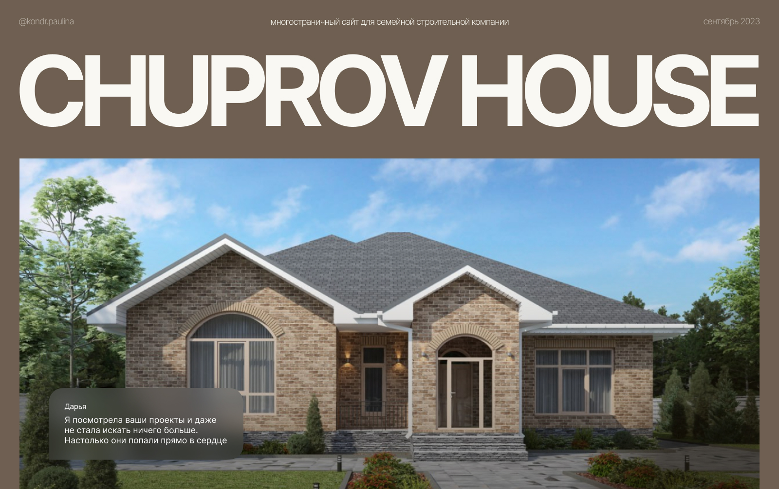 Chuprov House | Корпоративный сайт строительной компании — Изображение №1 — Интерфейсы на Dprofile