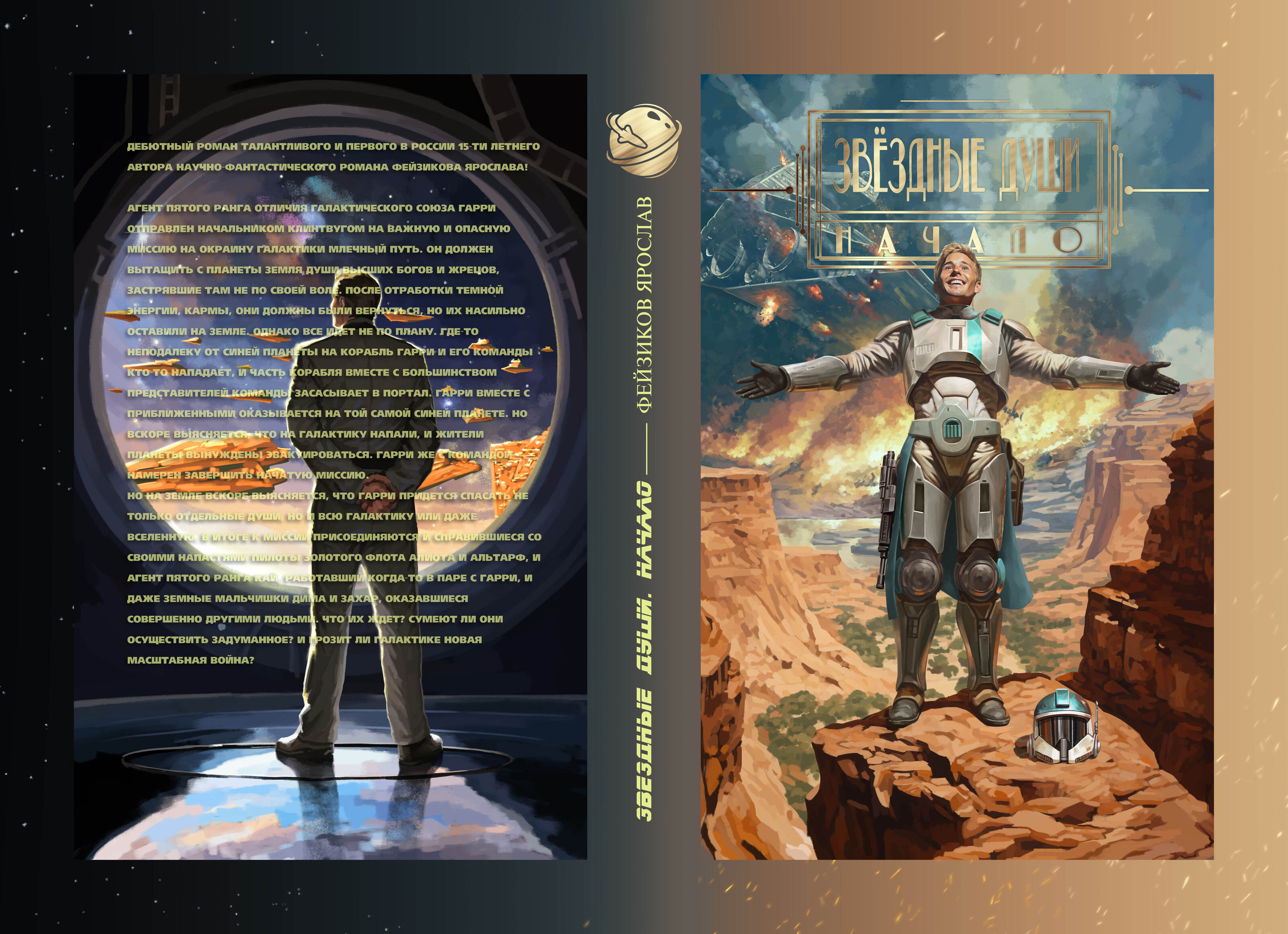 Звездные души. Начало" (обложка) — Изображение №1 — Иллюстрация на Dprofile