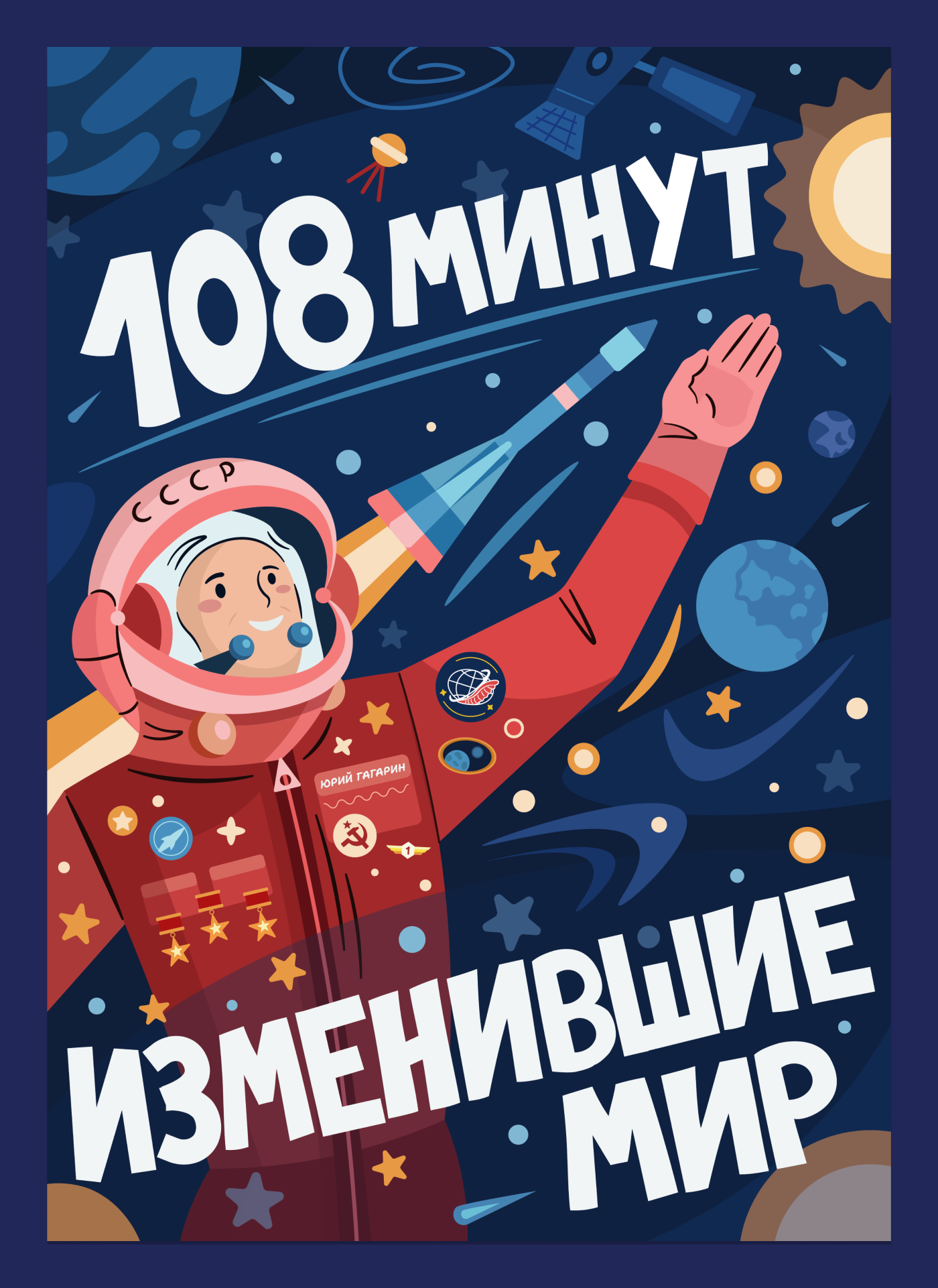 День космонавтики (постеры, иллюстрации) — Изображение №4 — Брендинг, Иллюстрация на Dprofile
