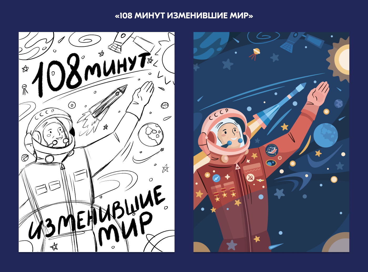 День космонавтики (постеры, иллюстрации) — Изображение №3 — Брендинг, Иллюстрация на Dprofile