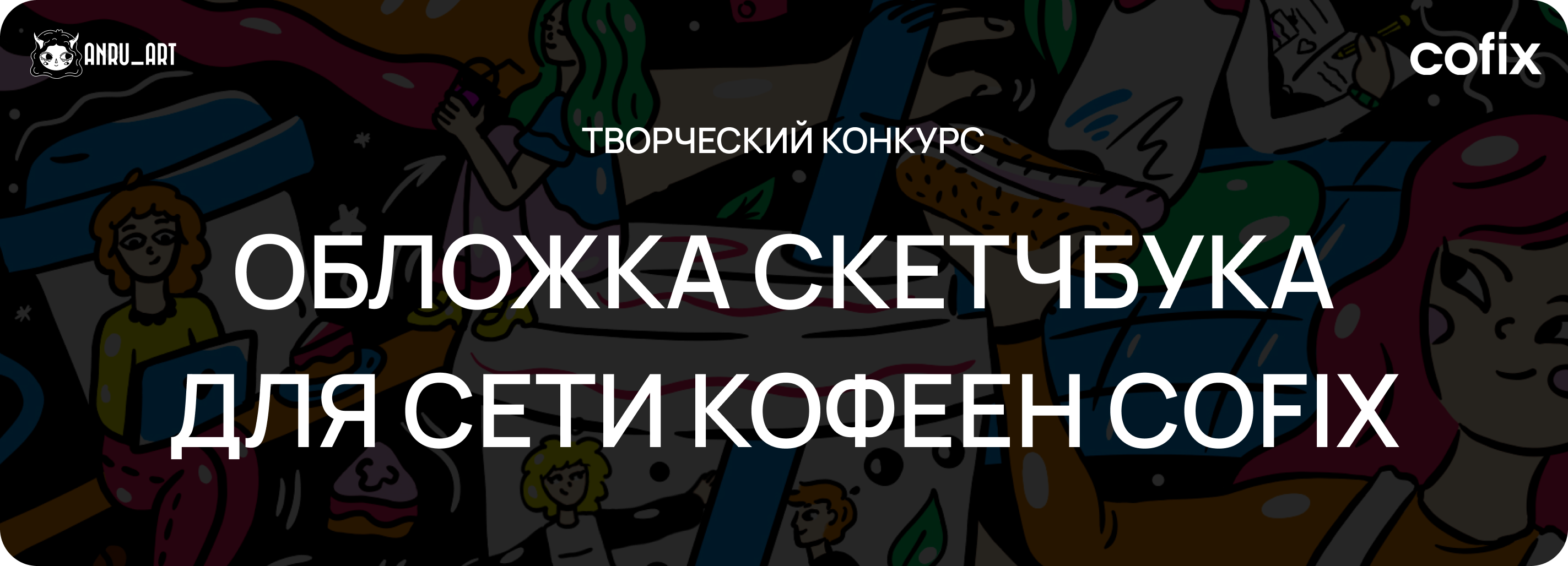 Иллюстрация для сети кофеен Cofix — Изображение №1 — Брендинг, Иллюстрация на Dprofile