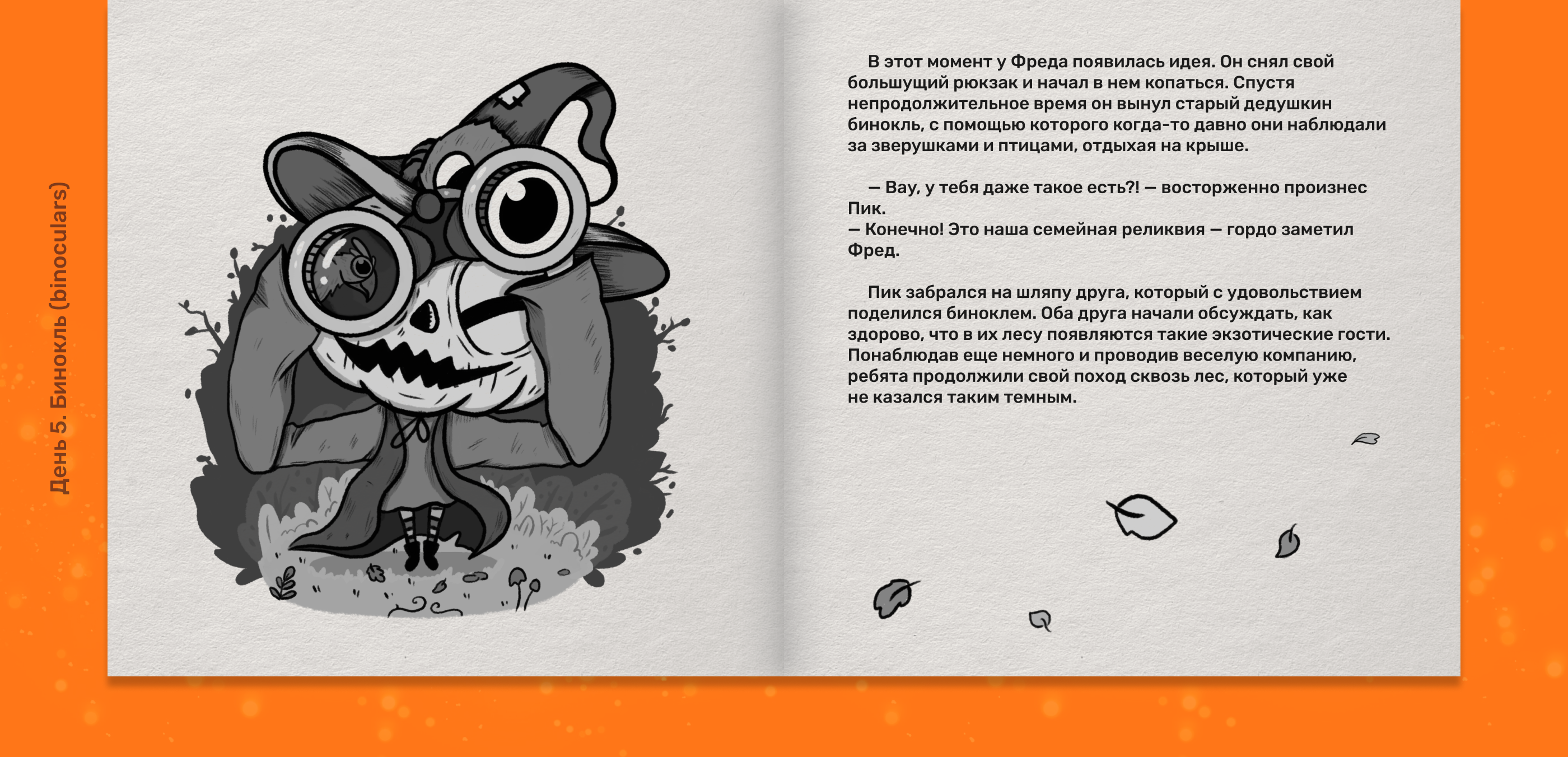 Детская книга с иллюстрациями, Inktober 2024 — Изображение №12 — Иллюстрация, Графика на Dprofile