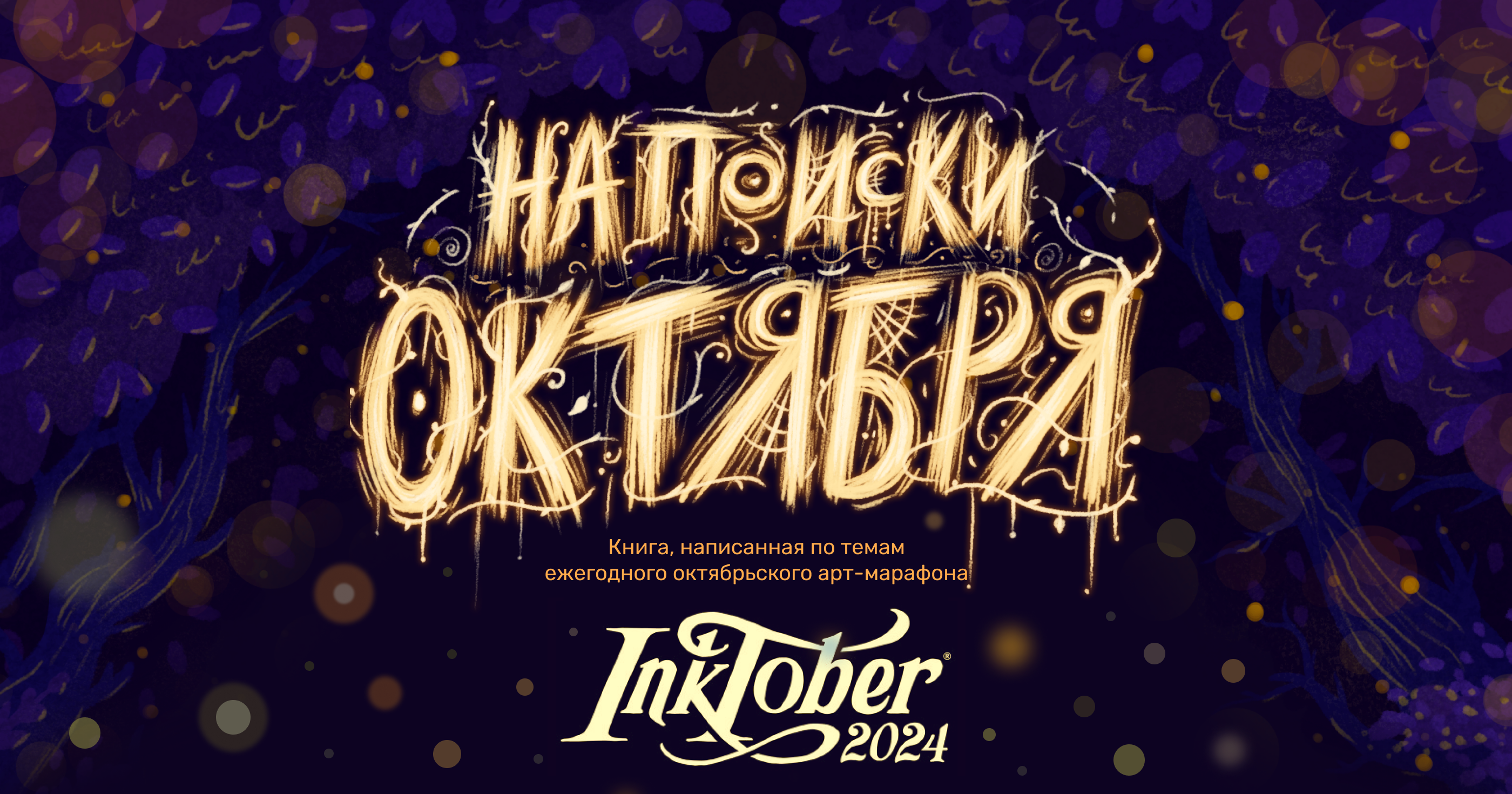 Детская книга с иллюстрациями, Inktober 2024 — Изображение №1 — Иллюстрация, Графика на Dprofile